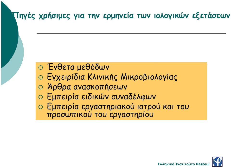 Μικροβιολογίας Άρθρα ανασκοπήσεων Εμπειρία ειδικών