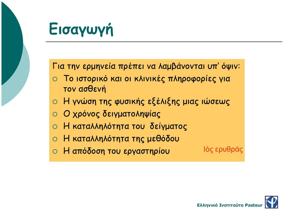 φυσικής εξέλιξης μιας ιώσεως Ο χρόνος δειγματοληψίας Η