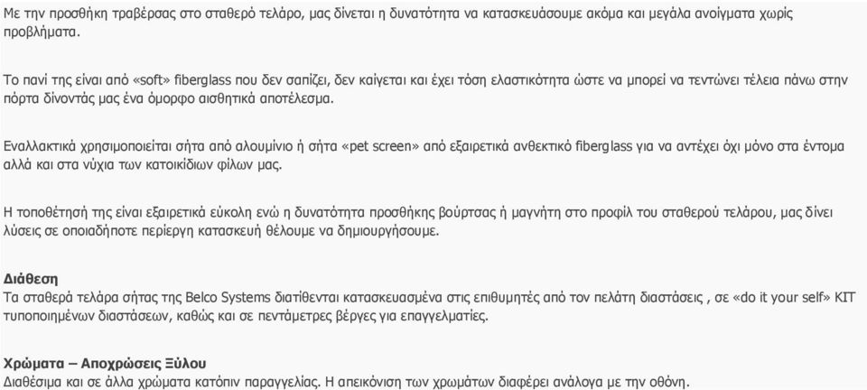 Εναλλακτικά χρησιμοποιείται σήτα από αλουμίνιο ή σήτα «pet screen» από εξαιρετικά ανθεκτικό fiberglass για να αντέχει όχι μόνο στα έντομα αλλά και στα νύχια των κατοικίδιων φίλων μας.