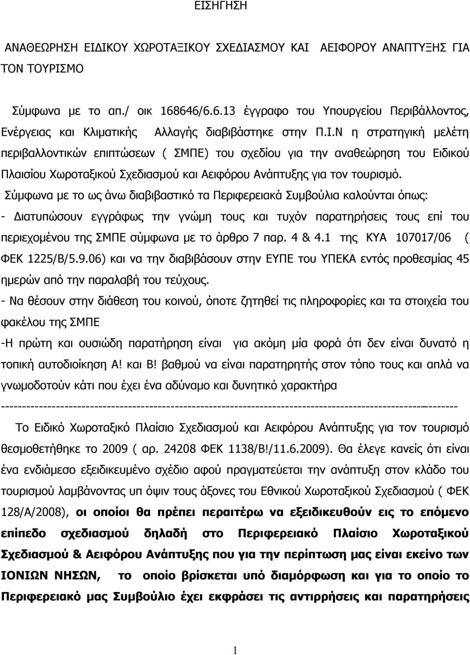 Ν η στρατηγική μελέτη περιβαλλοντικών επιπτώσεων ( ΣΜΠΕ) του σχεδίου για την αναθεώρηση του Ειδικού Πλαισίου Χωροταξικού Σχεδιασμού και Αειφόρου Ανάπτυξης για τον τουρισμό.