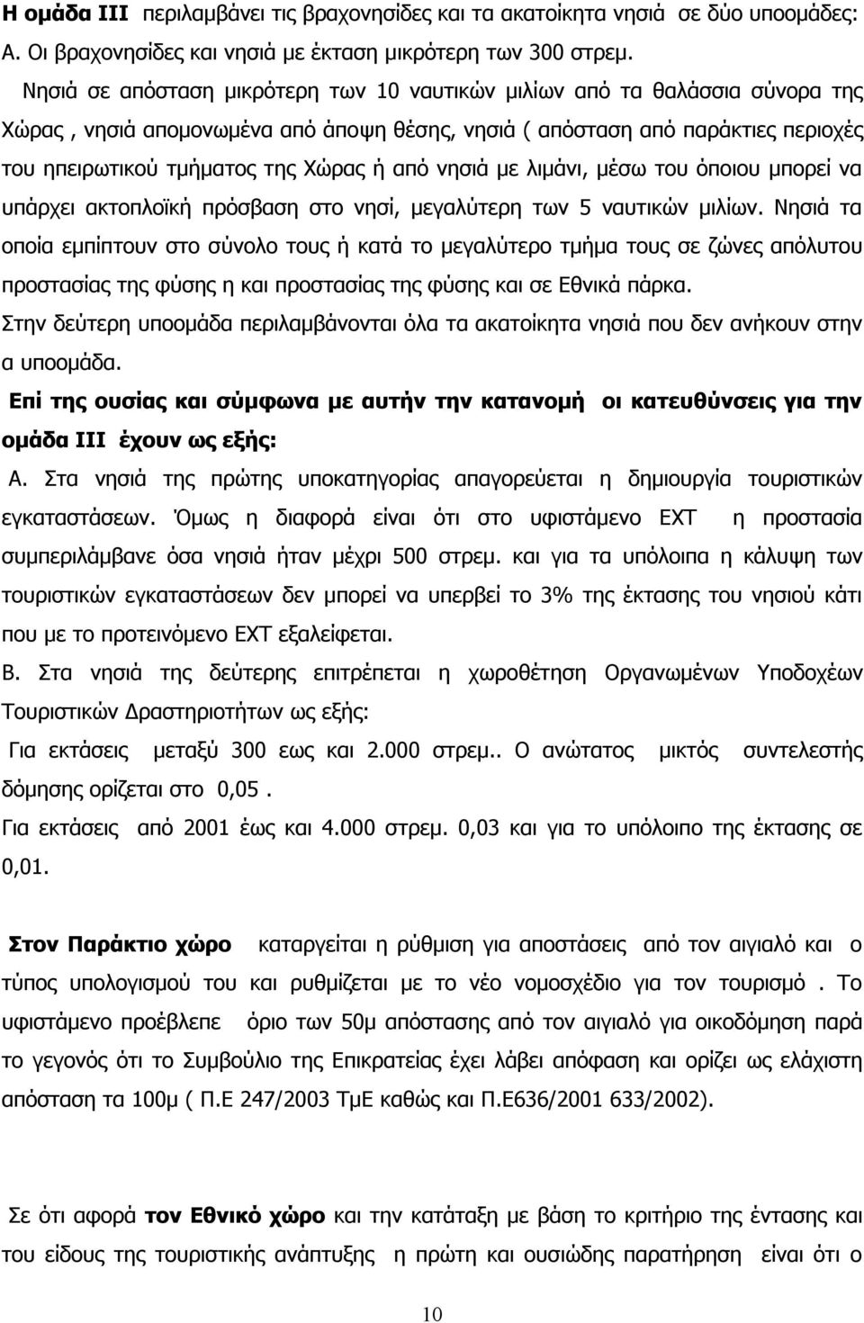 από νησιά με λιμάνι, μέσω του όποιου μπορεί να υπάρχει ακτοπλοϊκή πρόσβαση στο νησί, μεγαλύτερη των 5 ναυτικών μιλίων.