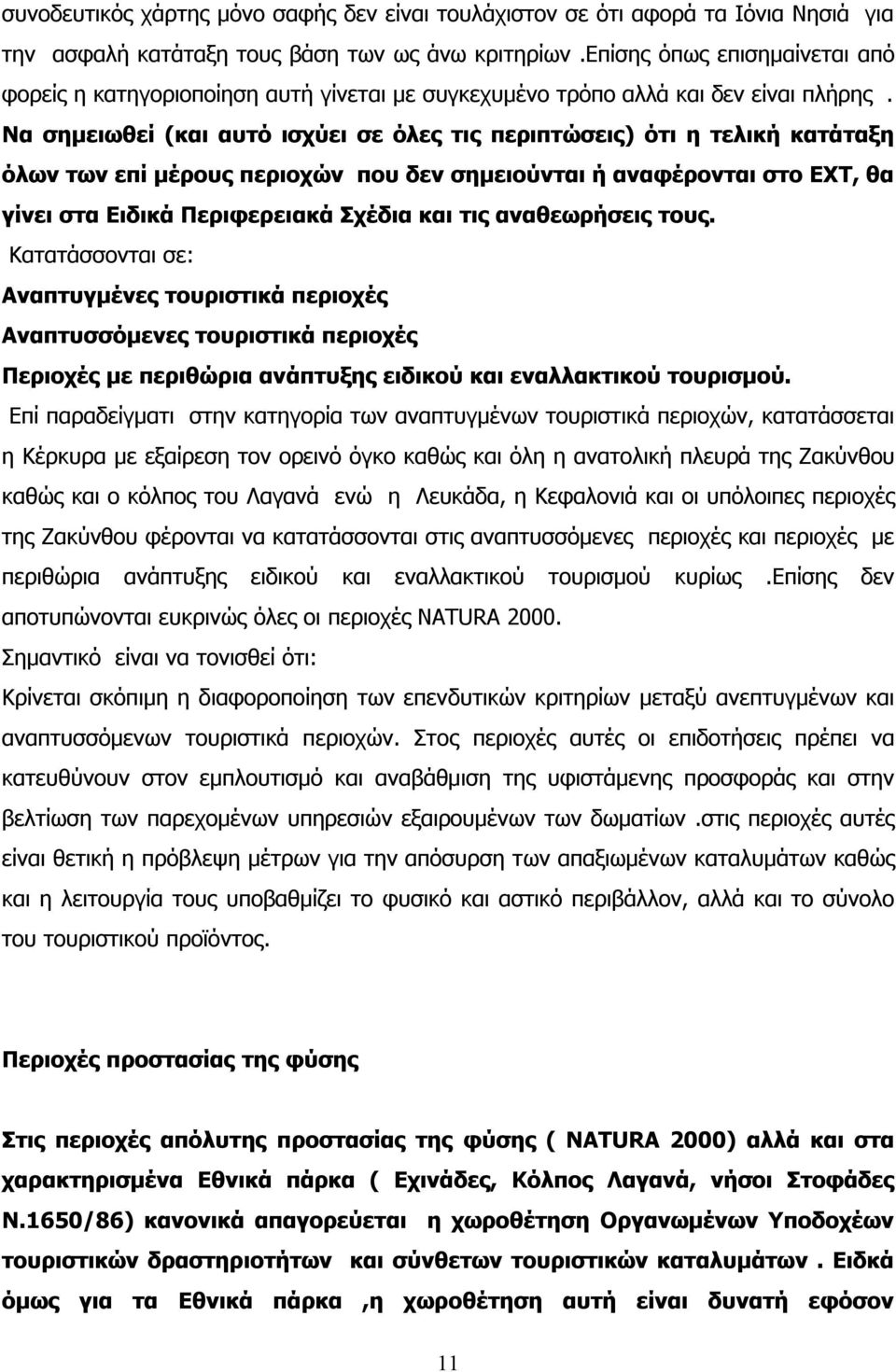 Να σημειωθεί (και αυτό ισχύει σε όλες τις περιπτώσεις) ότι η τελική κατάταξη όλων των επί μέρους περιοχών που δεν σημειούνται ή αναφέρονται στο ΕΧΤ, θα γίνει στα Ειδικά Περιφερειακά Σχέδια και τις