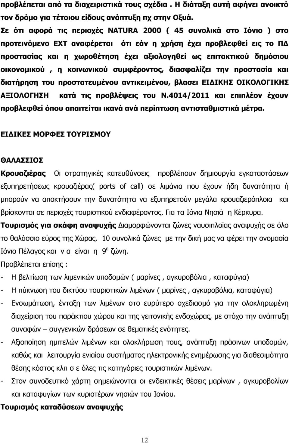 δημόσιου οικονομικού, η κοινωνικού συμφέροντος, διασφαλίζει την προστασία και διατήρηση του προστατευμένου αντικειμένου, βλασει ΕΙΔΙΚΗΣ ΟΙΚΟΛΟΓΙΚΗΣ ΑΞΙΟΛΟΓΗΣΗ κατά τις προβλέψεις του Ν.