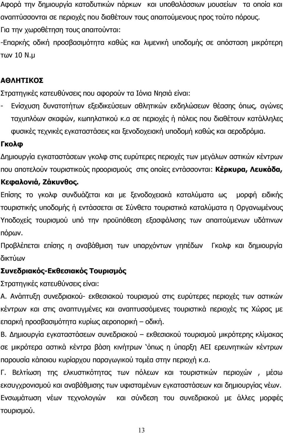 μ ΑΘΛΗΤΙΚΟΣ Στρατηγικές κατευθύνσεις που αφορούν τα Ιόνια Νησιά είναι: - Ενίσχυση δυνατοτήτων εξειδικεύσεων αθλητικών εκδηλώσεων θέασης όπως, αγώνες ταχυπλόων σκαφών, κωπηλατικού κ.