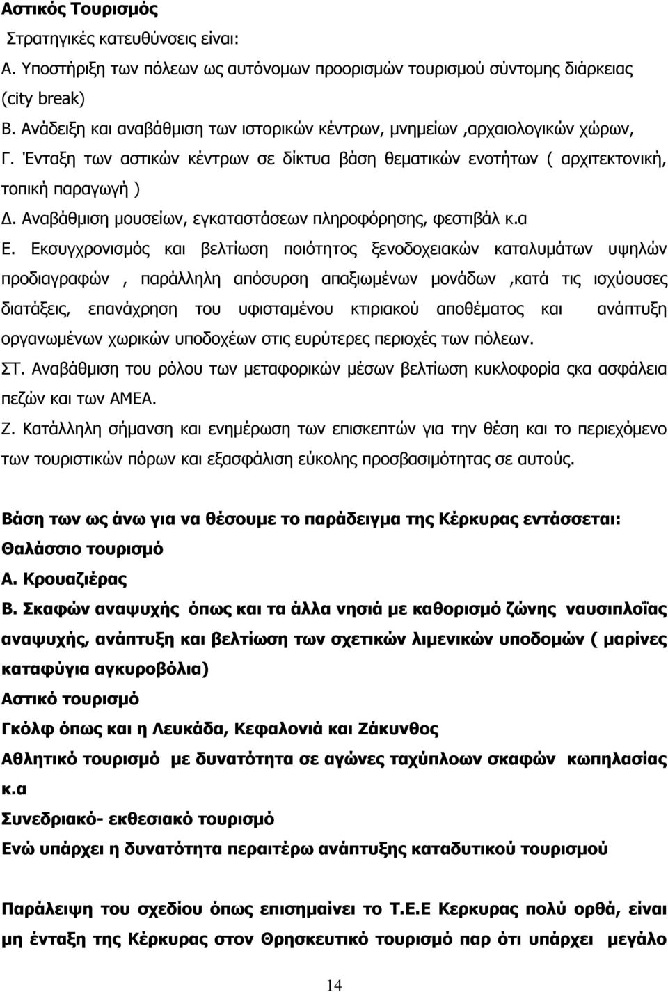 Αναβάθμιση μουσείων, εγκαταστάσεων πληροφόρησης, φεστιβάλ κ.α Ε.