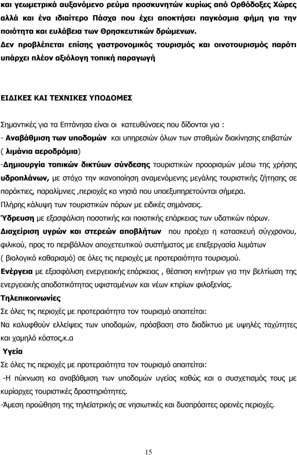 δίδονται για : - Αναβάθμιση των υποδομών και υπηρεσιών όλων των σταθμών διακίνησης επιβατών ( λιμάνια αεροδρόμια) -Δημιουργία τοπικών δικτύων σύνδεσης τουριστικών προορισμών μέσω της χρήσης