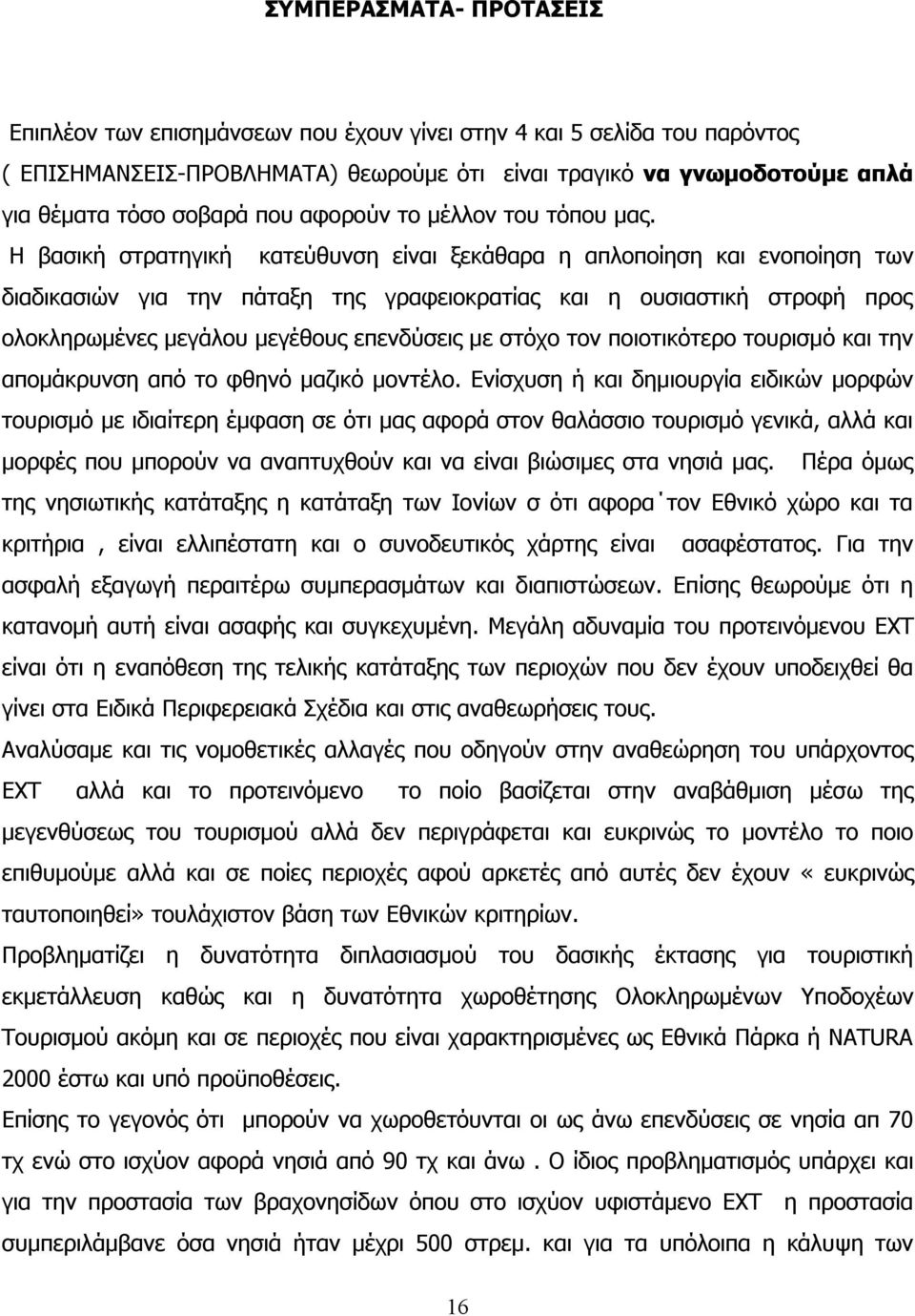 Η βασική στρατηγική κατεύθυνση είναι ξεκάθαρα η απλοποίηση και ενοποίηση των διαδικασιών για την πάταξη της γραφειοκρατίας και η ουσιαστική στροφή προς ολοκληρωμένες μεγάλου μεγέθους επενδύσεις με