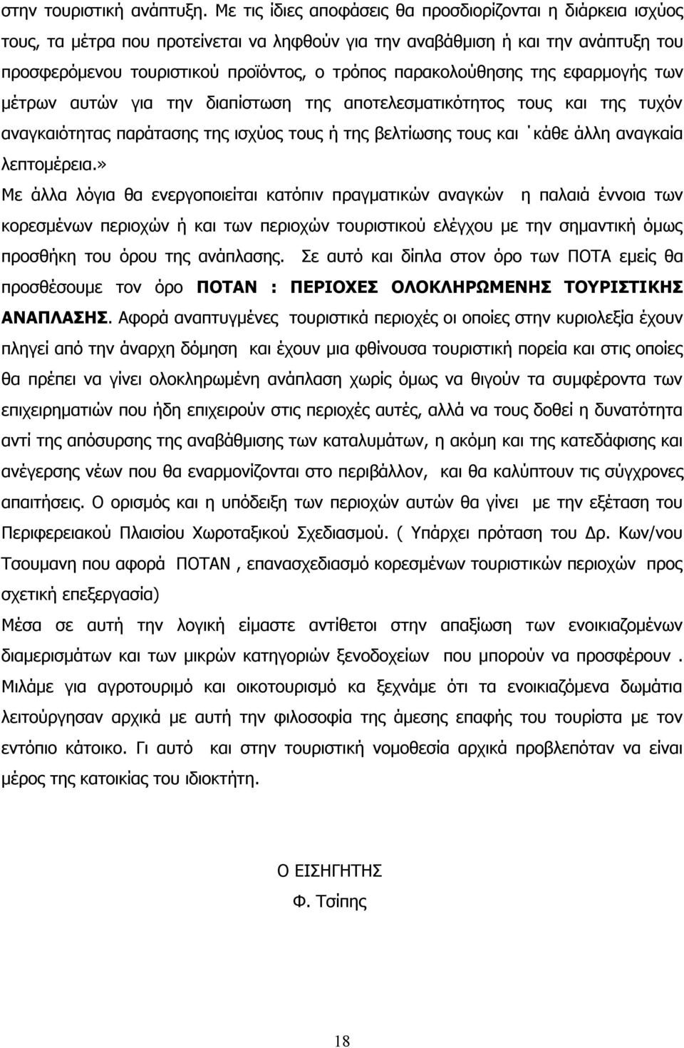 παρακολούθησης της εφαρμογής των μέτρων αυτών για την διαπίστωση της αποτελεσματικότητος τους και της τυχόν αναγκαιότητας παράτασης της ισχύος τους ή της βελτίωσης τους και κάθε άλλη αναγκαία