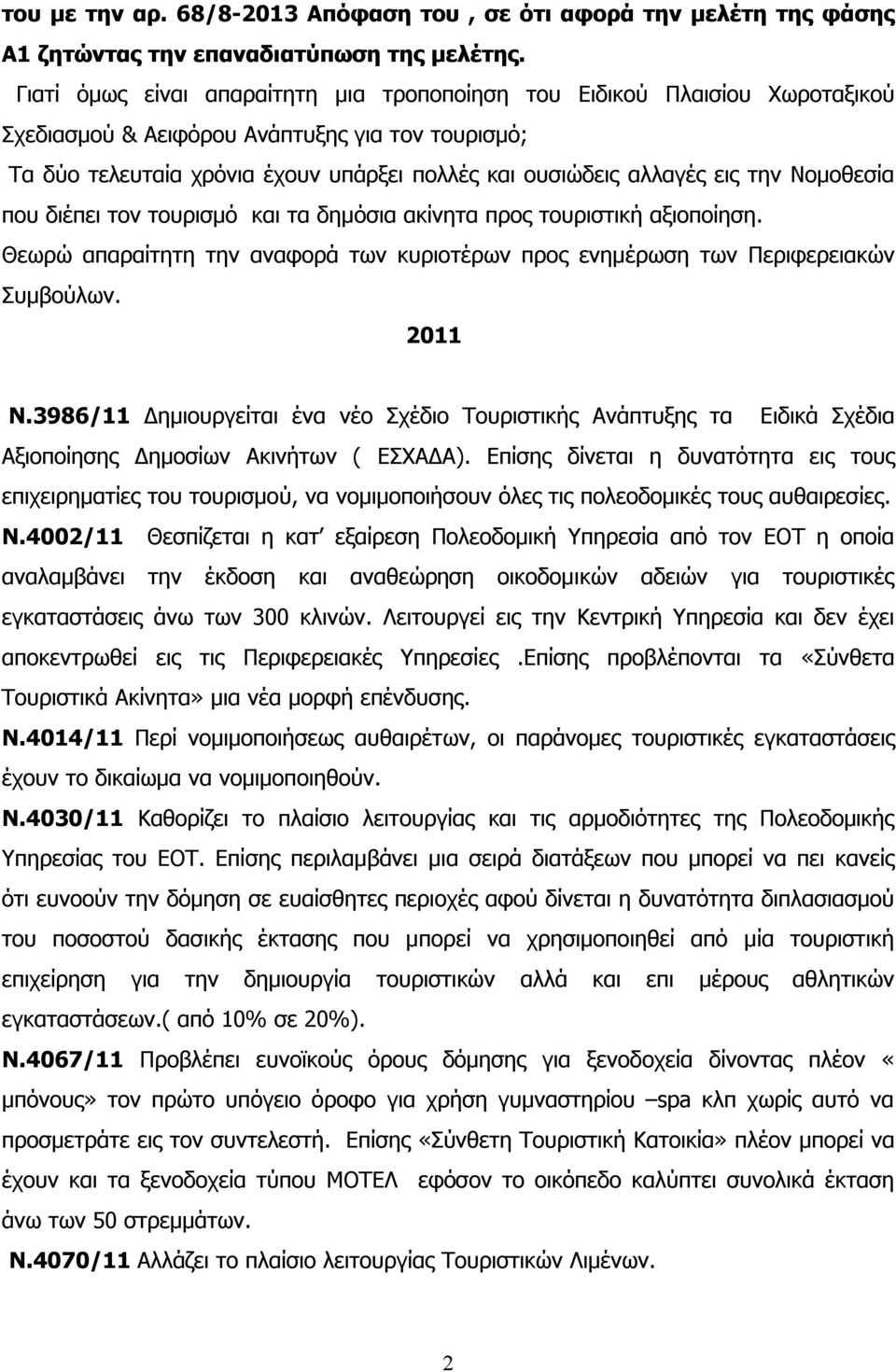 την Νομοθεσία που διέπει τον τουρισμό και τα δημόσια ακίνητα προς τουριστική αξιοποίηση. Θεωρώ απαραίτητη την αναφορά των κυριοτέρων προς ενημέρωση των Περιφερειακών Συμβούλων. 2011 Ν.