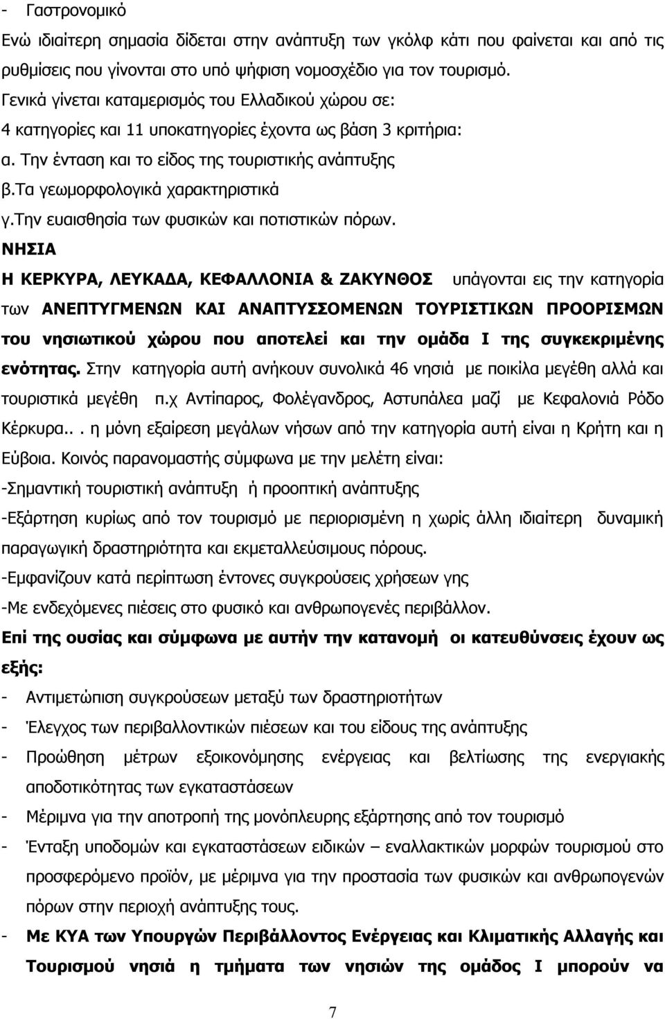 τα γεωμορφολογικά χαρακτηριστικά γ.την ευαισθησία των φυσικών και ποτιστικών πόρων.