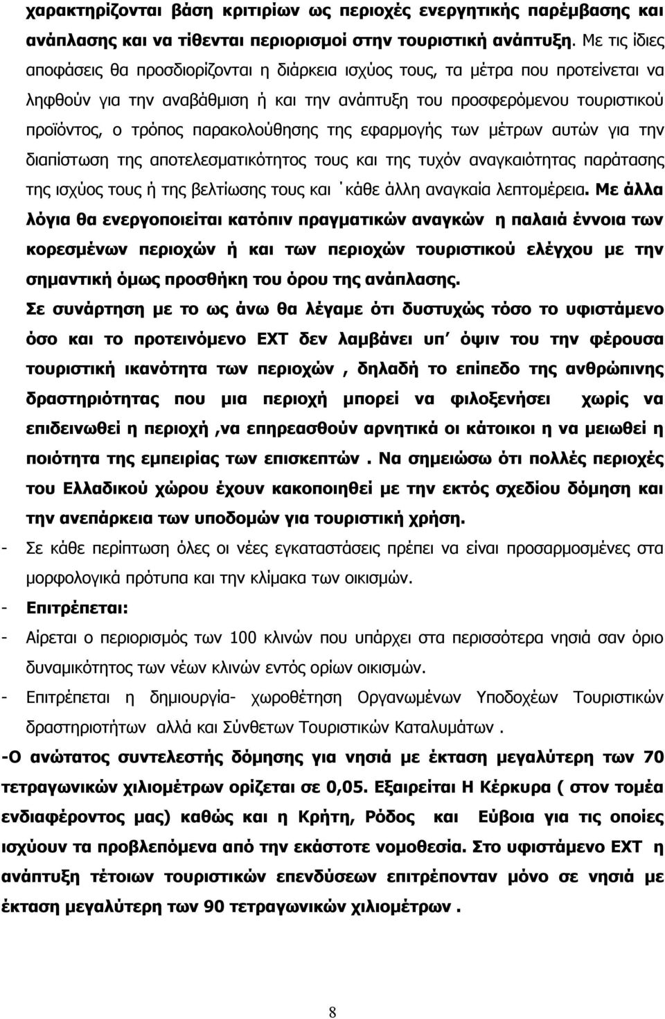 παρακολούθησης της εφαρμογής των μέτρων αυτών για την διαπίστωση της αποτελεσματικότητος τους και της τυχόν αναγκαιότητας παράτασης της ισχύος τους ή της βελτίωσης τους και κάθε άλλη αναγκαία