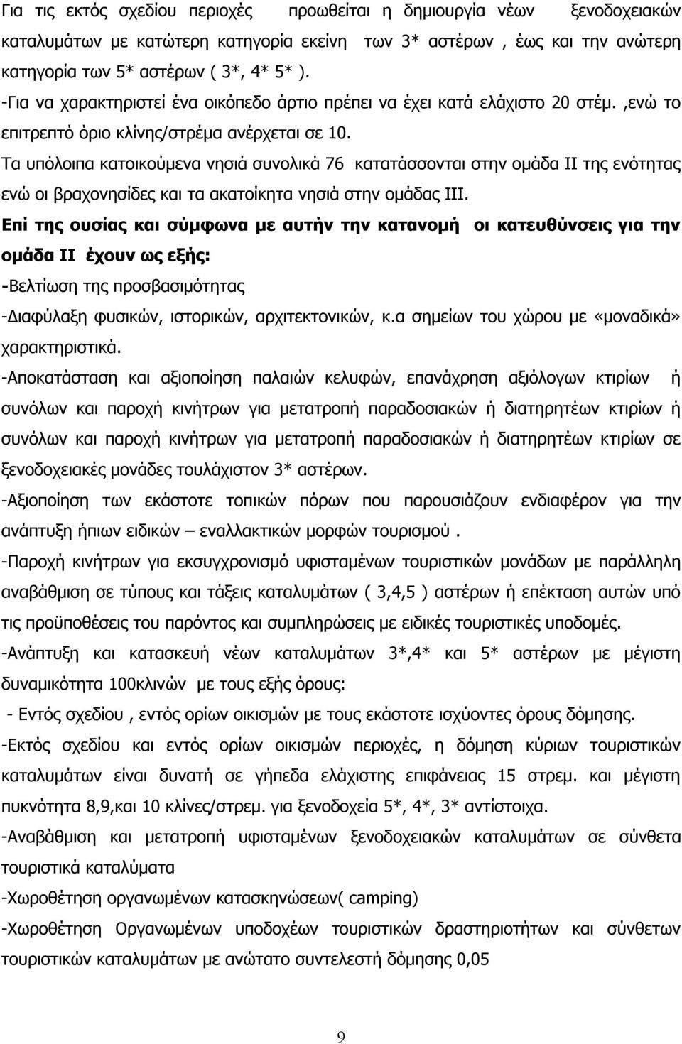 Τα υπόλοιπα κατοικούμενα νησιά συνολικά 76 κατατάσσονται στην ομάδα ΙΙ της ενότητας ενώ οι βραχονησίδες και τα ακατοίκητα νησιά στην ομάδας ΙΙΙ.