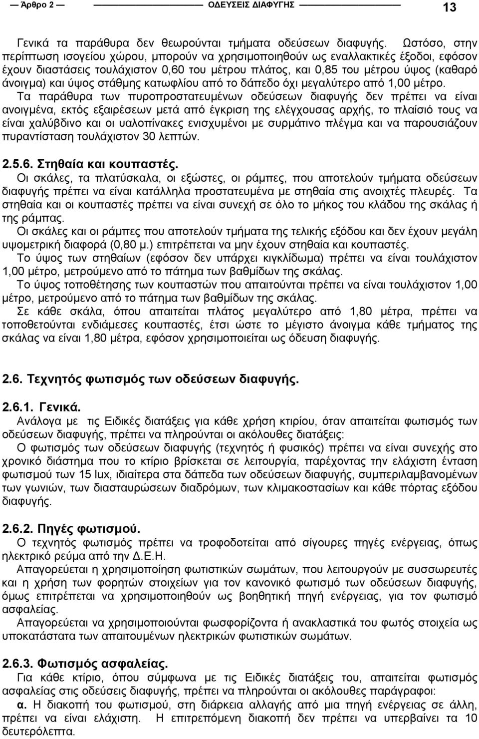 ύψος στάθµης κατωφλίου από το δάπεδο όχι µεγαλύτερο από 1,00 µέτρο.