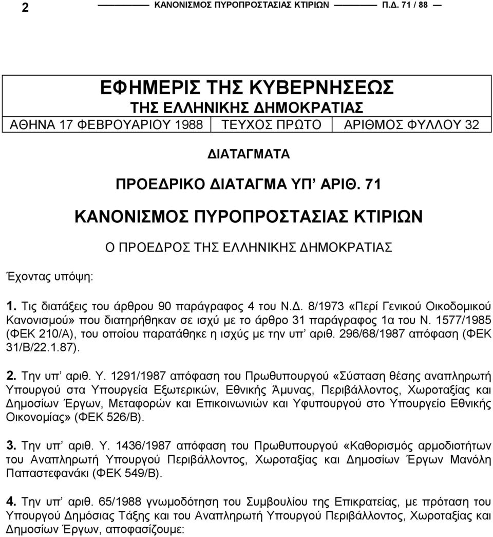 71 ΚΑΝΟΝΙΣΜΟΣ ΠΥΡΟΠΡΟΣΤΑΣΙΑΣ ΚΤΙΡΙΩΝ Ο ΠΡΟΕ ΡΟΣ ΤΗΣ ΕΛΛΗΝΙΚΗΣ ΗΜΟΚΡΑΤΙΑΣ 1. Τις διατάξεις του άρθρου 90 παράγραφος 4 του Ν.