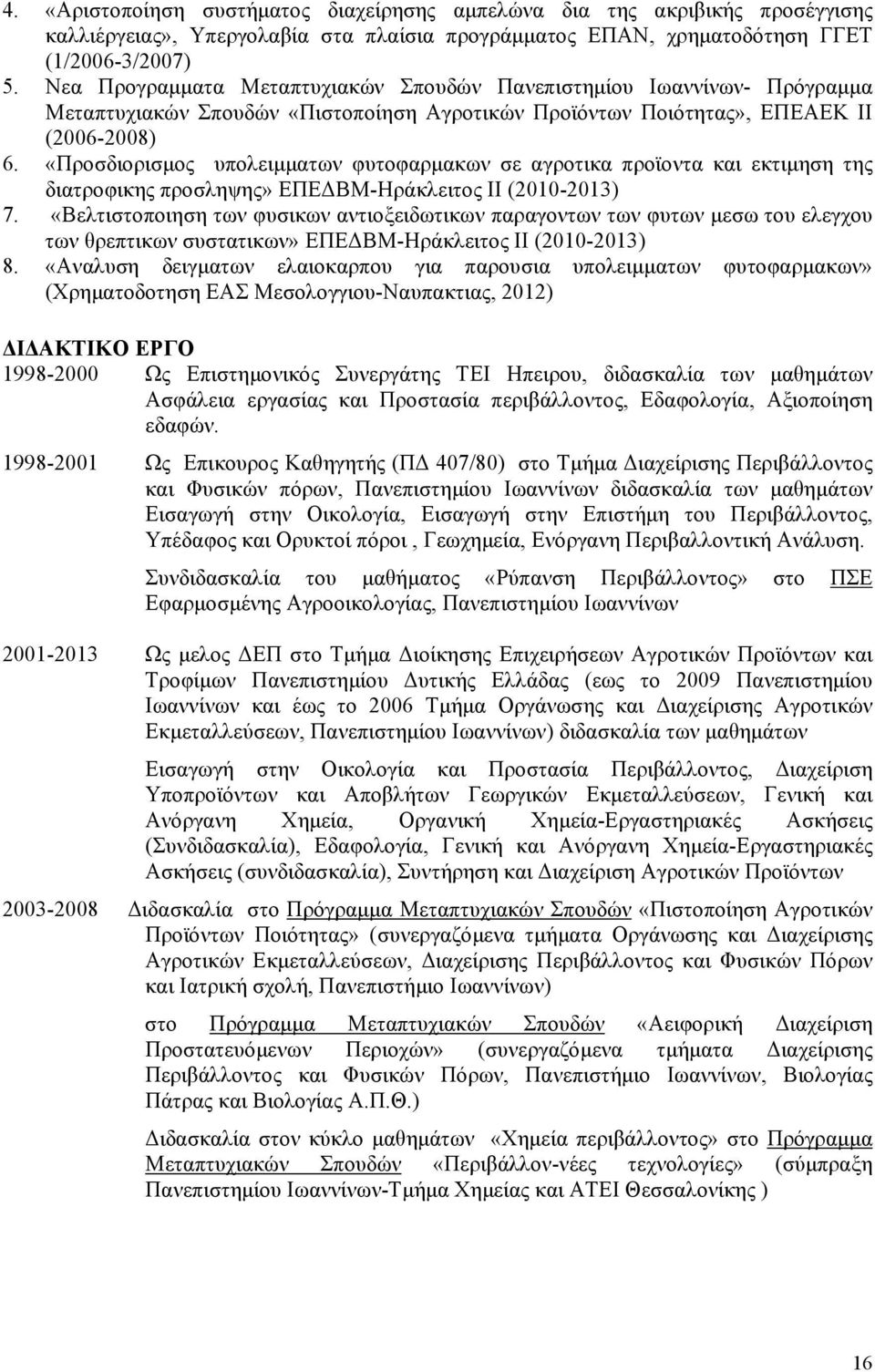 «Προσδιορισμος υπολειμματων φυτοφαρμακων σε αγροτικα προϊοντα και εκτιμηση της διατροφικης προσληψης» ΕΠΕΔΒΜ-Ηράκλειτος ΙΙ (2010-2013) 7.