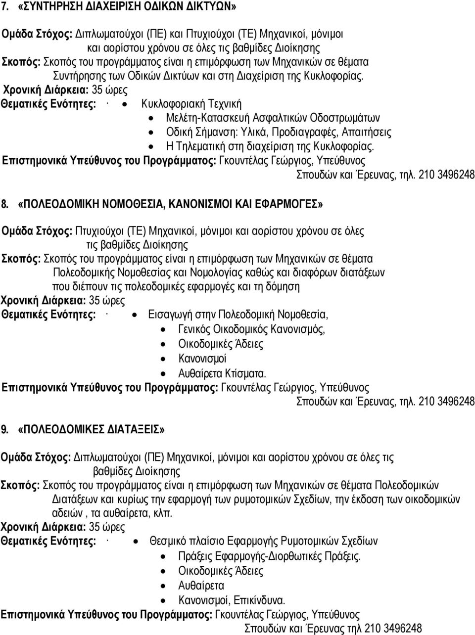 «ΠΟΛΕΟ ΟΜΙΚΗ ΝΟΜΟΘΕΣΙΑ, ΚΑΝΟΝΙΣΜΟΙ ΚΑΙ ΕΦΑΡΜΟΓΕΣ» Πολεοδοµικής Νοµοθεσίας και Νοµολογίας καθώς και διαφόρων διατάξεων που διέπουν τις πολεοδοµικές εφαρµογές και τη δόµηση Θεµατικές Ενότητες: Εισαγωγή