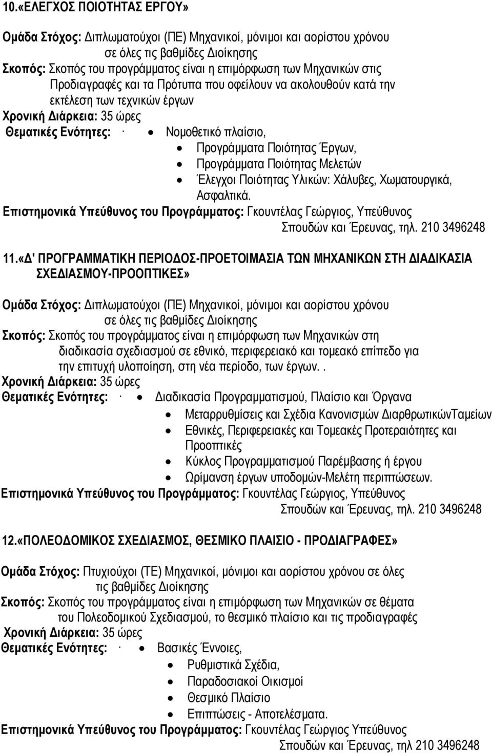 «' ΠΡΟΓΡΑΜΜΑΤΙΚΗ ΠΕΡΙΟ ΟΣ-ΠΡΟΕΤΟΙΜΑΣΙΑ ΤΩΝ ΜΗΧΑΝΙΚΩΝ ΣΤΗ ΙΑ ΙΚΑΣΙΑ ΣΧΕ ΙΑΣΜΟΥ-ΠΡΟΟΠΤΙΚΕΣ» Σκοπός: Σκοπός του προγράµµατος είναι η επιµόρφωση των Μηχανικών στη διαδικασία σχεδιασµού σε εθνικό,