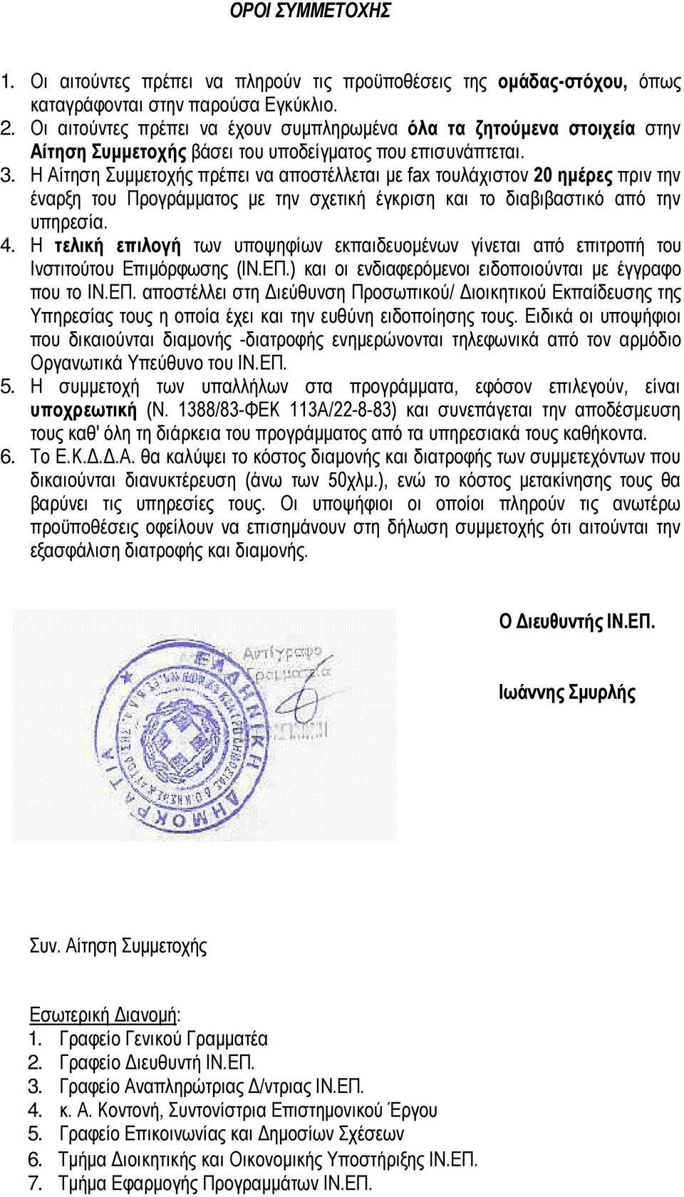 Η Αίτηση Συµµετοχής πρέπει να αποστέλλεται µε fax τουλάχιστον 20 ηµέρες πριν την έναρξη του Προγράµµατος µε την σχετική έγκριση και το διαβιβαστικό από την υπηρεσία. 4.