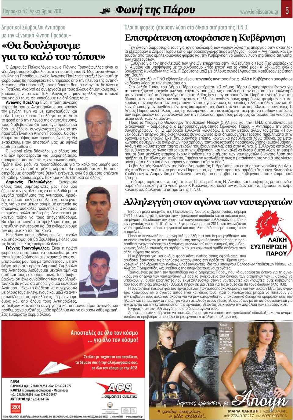 «Θα υποστηρίξω οποιαδήποτε θετική ενέργεια» δηλώνει ο κ. Πατέλης. Ανοιχτή σε συνεργασία με τους άλλους δημοτικούς συμβούλους, είναι οι κ.κ. Παλαιολόγος και Τριαντάφυλλος για το καλό του νησιού τους.