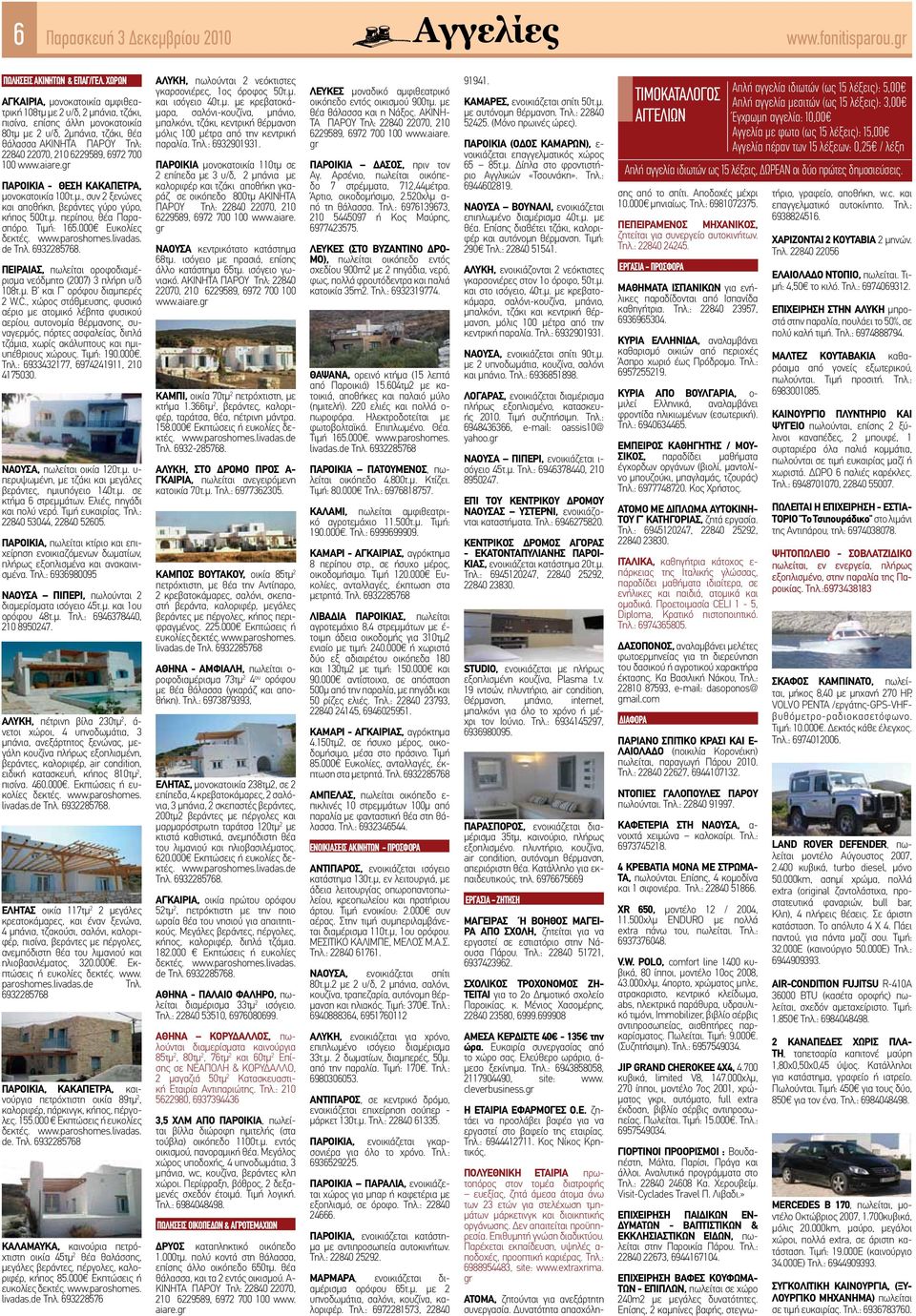 6972 700 100 www.aiare.gr ΠΑΡΟΙΚΙΑ - ΘΕΣΗ ΚΑΚΑΠΕΤΡΑ, μονοκατοικία 100τ.μ., συν 2 ξενώνες και αποθήκη, βεράντες γύρο γύρο, κήπος 500τ.μ. περίπου, θέα Παρασπόρο. Τιμή: 165.000 Ευκολίες δεκτές. www.paroshomes.