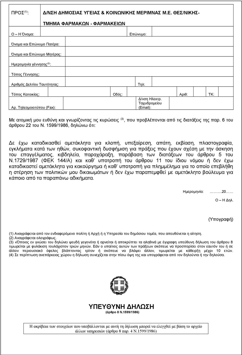 1729/1987 (ΦΕΚ 144/Α) και καθ υποτροπή του άρθρου 11 του ίδιου νόμου ή δεν έχω καταδικαστεί αμετάκλητα για κακούργημα ή καθ υποτροπή για πλημμέλημα για το οποίο