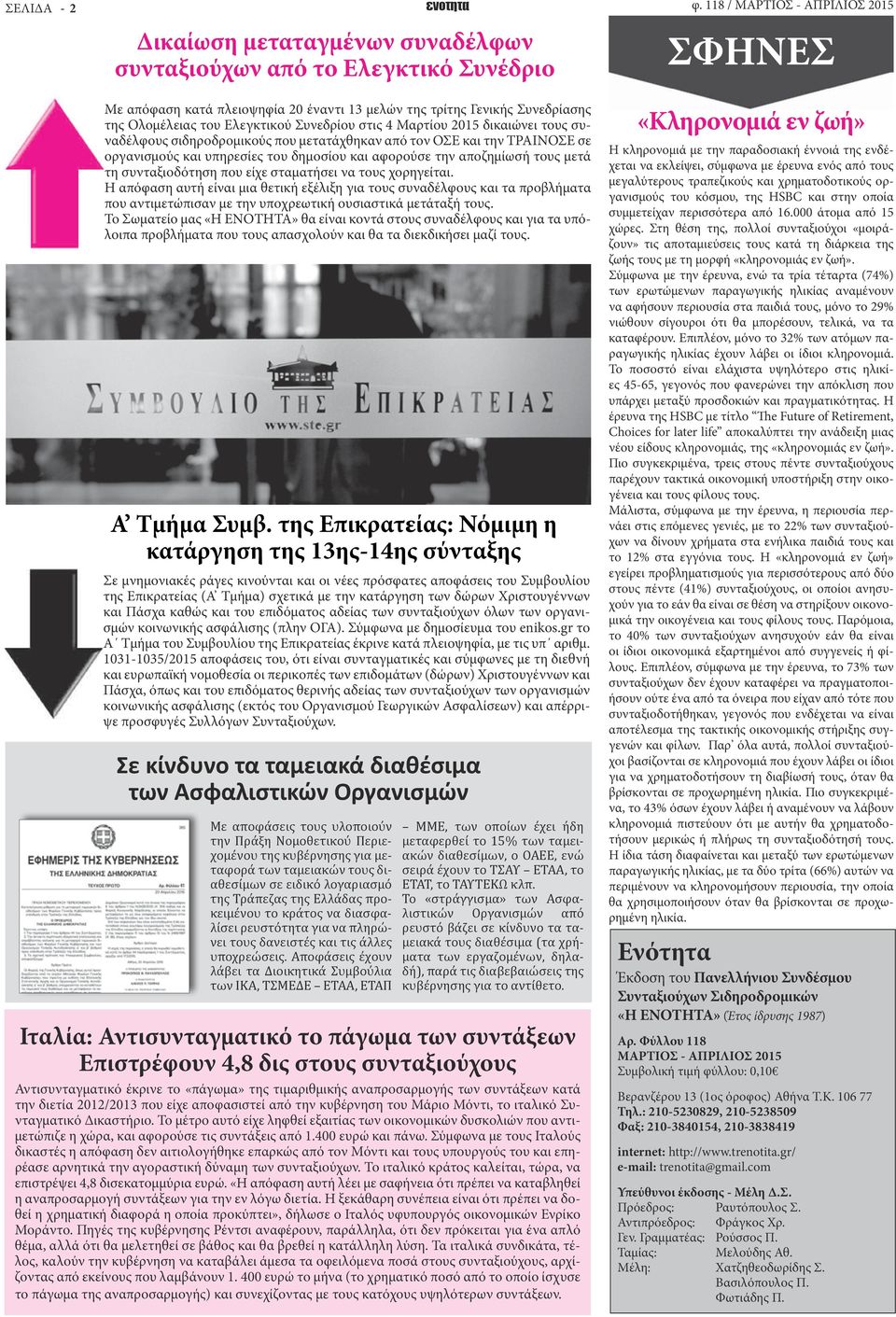 Ολομέλειας του Ελεγκτικού Συνεδρίου στις 4 Μαρτίου 2015 δικαιώνει τους συναδέλφους σιδηροδρομικούς που μετατάχθηκαν από τον ΟΣΕ και την ΤΡΑΙΝΟΣΕ σε οργανισμούς και υπηρεσίες του δημοσίου και αφορούσε