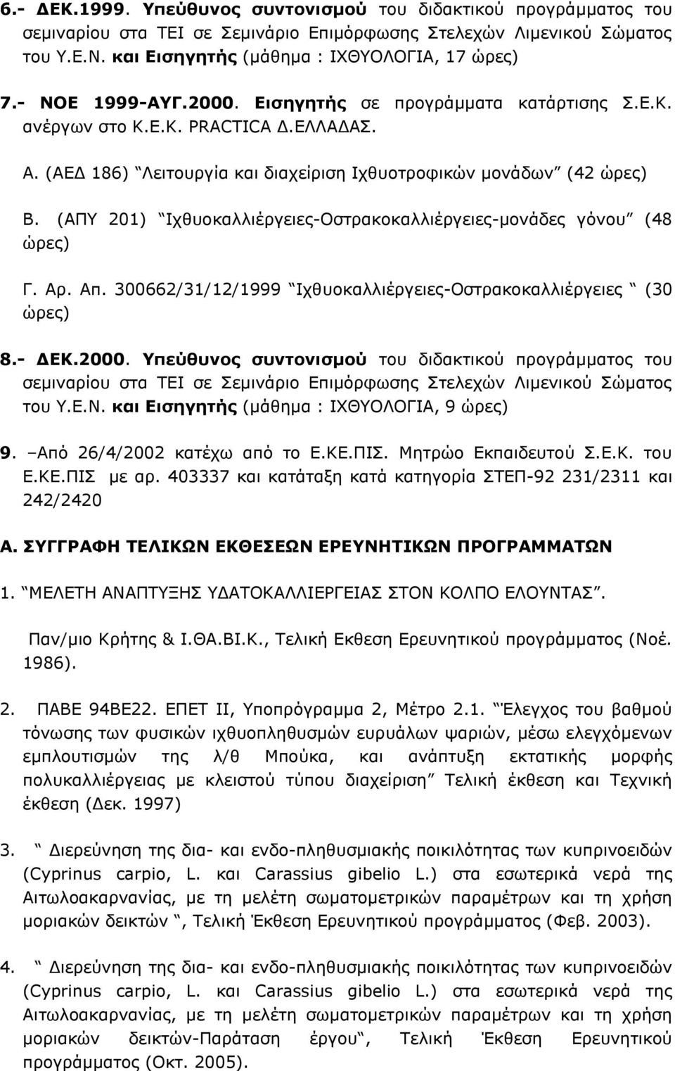 (ΑΠΥ 201) Ιχθυοκαλλιέργειες-Οστρακοκαλλιέργειες-μονάδες γόνου (48 ώρες) Γ. Αρ. Απ. 300662/31/12/1999 Ιχθυοκαλλιέργειες-Οστρακοκαλλιέργειες (30 ώρες) 8.- ΔΕΚ.2000.