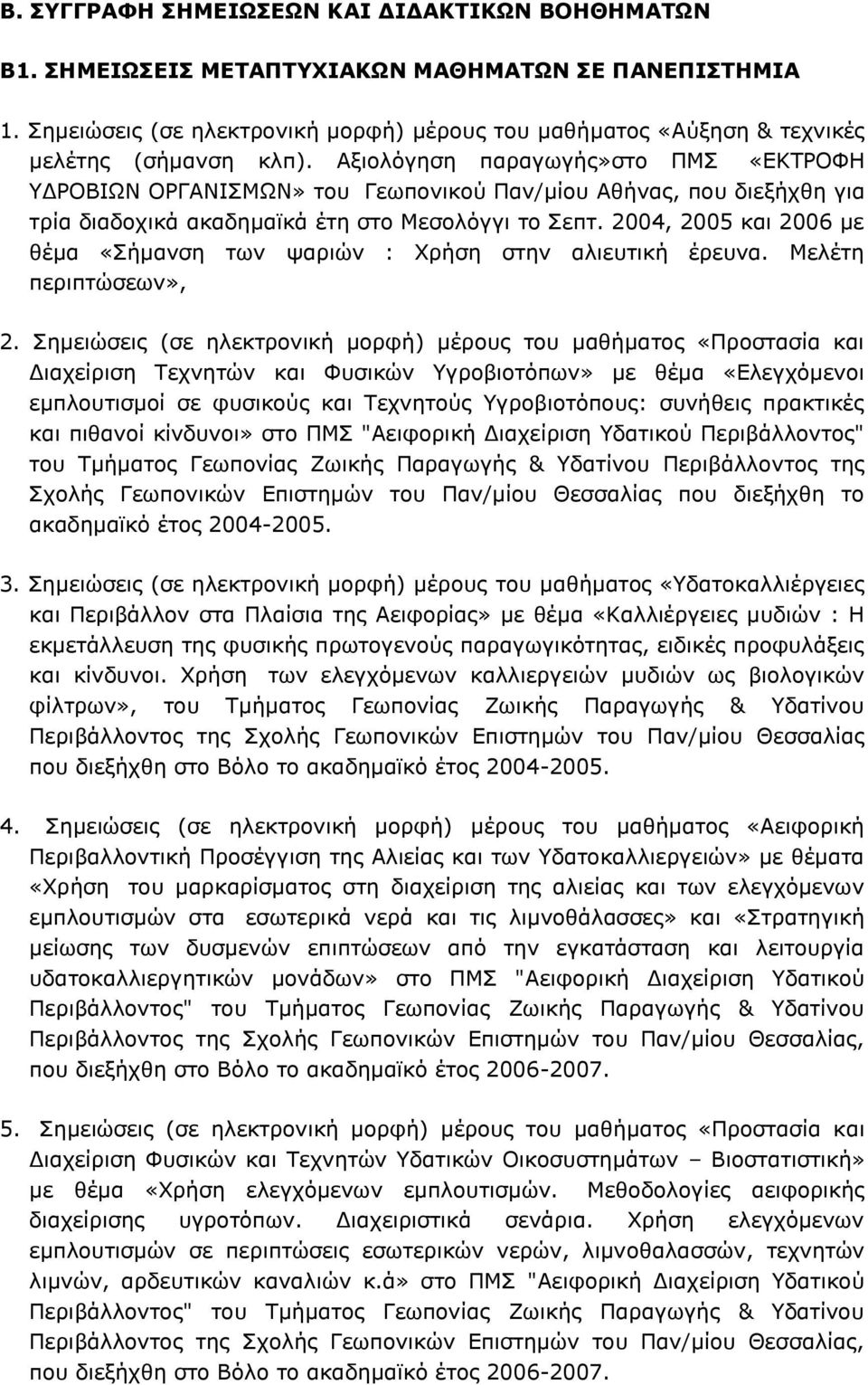 Αξιολόγηση παραγωγής»στο ΠΜΣ «ΕΚΤΡΟΦΗ ΥΔΡΟΒΙΩΝ ΟΡΓΑΝΙΣΜΩΝ» του Γεωπονικού Παν/μίου Αθήνας, που διεξήχθη για τρία διαδοχικά ακαδημαϊκά έτη στο Μεσολόγγι το Σεπτ.
