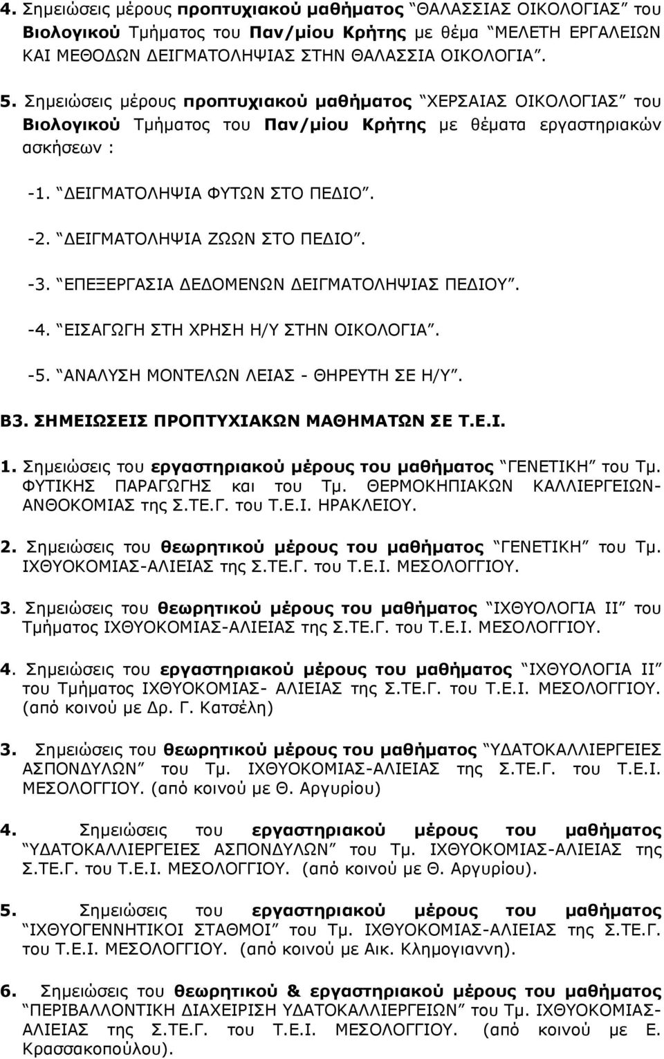 ΔΕΙΓΜΑΤΟΛΗΨΙΑ ΖΩΩΝ ΣΤΟ ΠΕΔΙΟ. -3. ΕΠΕΞΕΡΓΑΣΙΑ ΔΕΔΟΜΕΝΩΝ ΔΕΙΓΜΑΤΟΛΗΨΙΑΣ ΠΕΔΙΟΥ. -4. ΕΙΣΑΓΩΓΗ ΣΤΗ ΧΡΗΣΗ Η/Υ ΣΤΗΝ ΟΙΚΟΛΟΓΙΑ. -5. ΑΝΑΛΥΣΗ ΜΟΝΤΕΛΩΝ ΛΕΙΑΣ - ΘΗΡΕΥΤΗ ΣΕ Η/Υ. Β3.