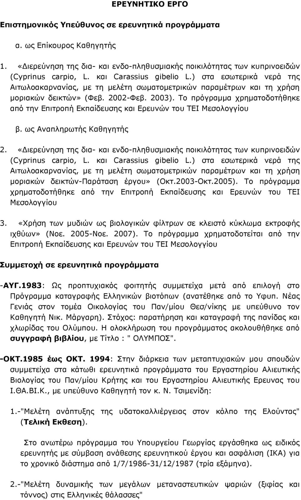 Το πρόγραμμα χρηματοδοτήθηκε από την Επιτροπή Εκπαίδευσης και Ερευνών του ΤΕΙ Μεσολογγίου β. ως Αναπληρωτής Καθηγητής 2.