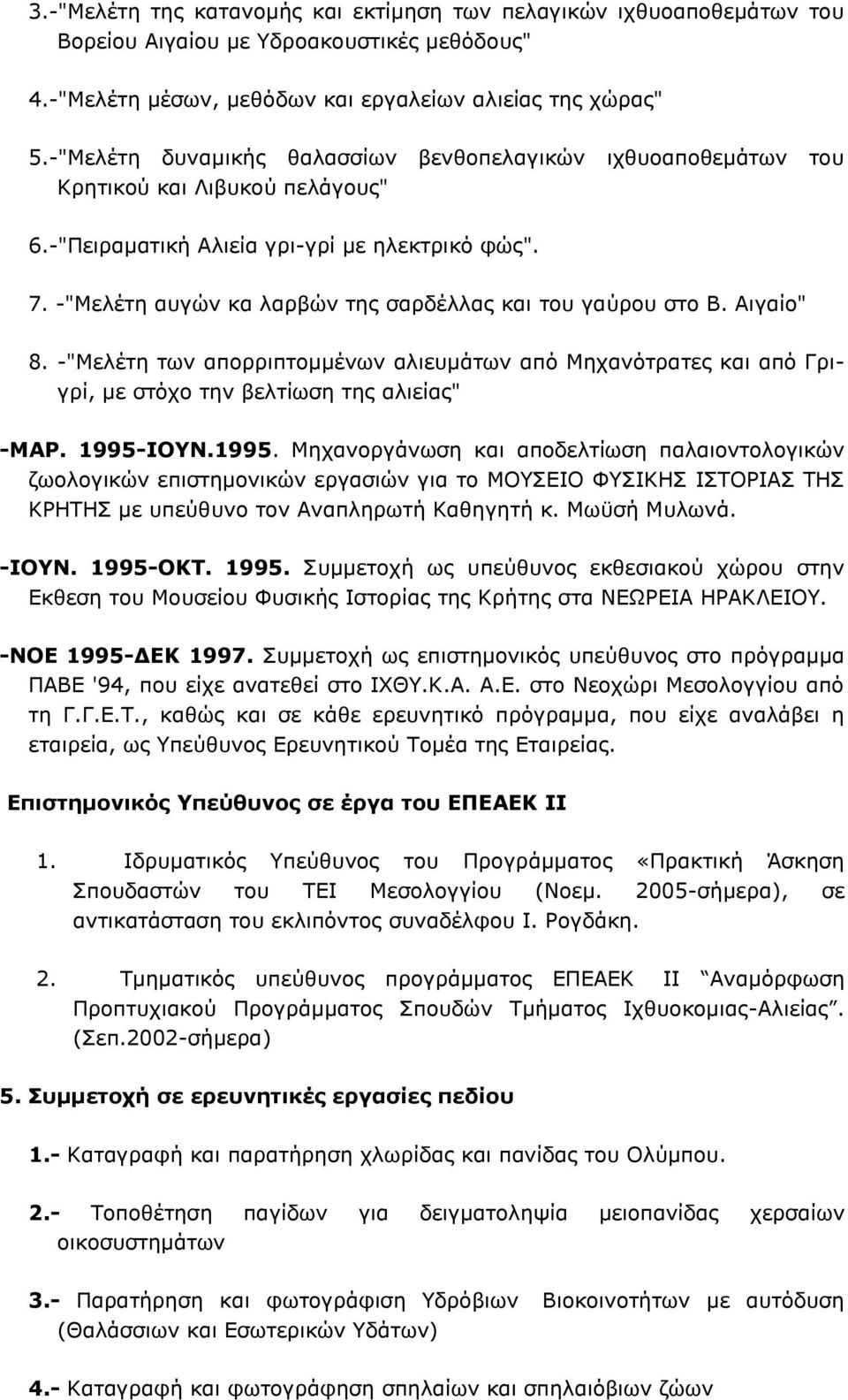 -"Μελέτη αυγών κα λαρβών της σαρδέλλας και του γαύρου στο Β. Αιγαίο" 8. -"Μελέτη των απορριπτομμένων αλιευμάτων από Μηχανότρατες και από Γριγρί, με στόχο την βελτίωση της αλιείας" -ΜΑΡ. 1995-ΙΟΥΝ.