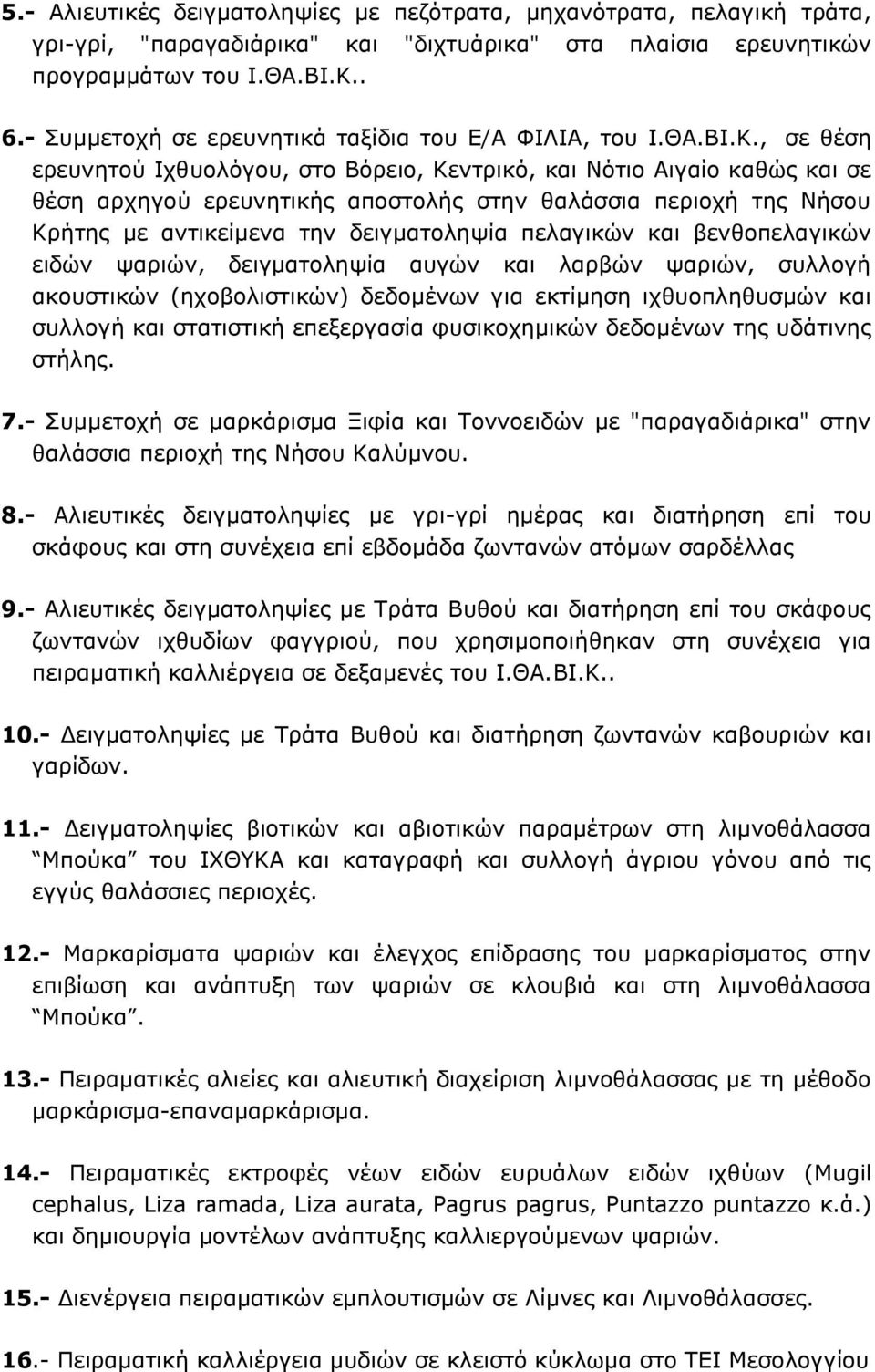 , σε θέση ερευνητού Ιχθυολόγου, στο Βόρειο, Κεντρικό, και Νότιο Αιγαίο καθώς και σε θέση αρχηγού ερευνητικής αποστολής στην θαλάσσια περιοχή της Νήσου Κρήτης με αντικείμενα την δειγματοληψία