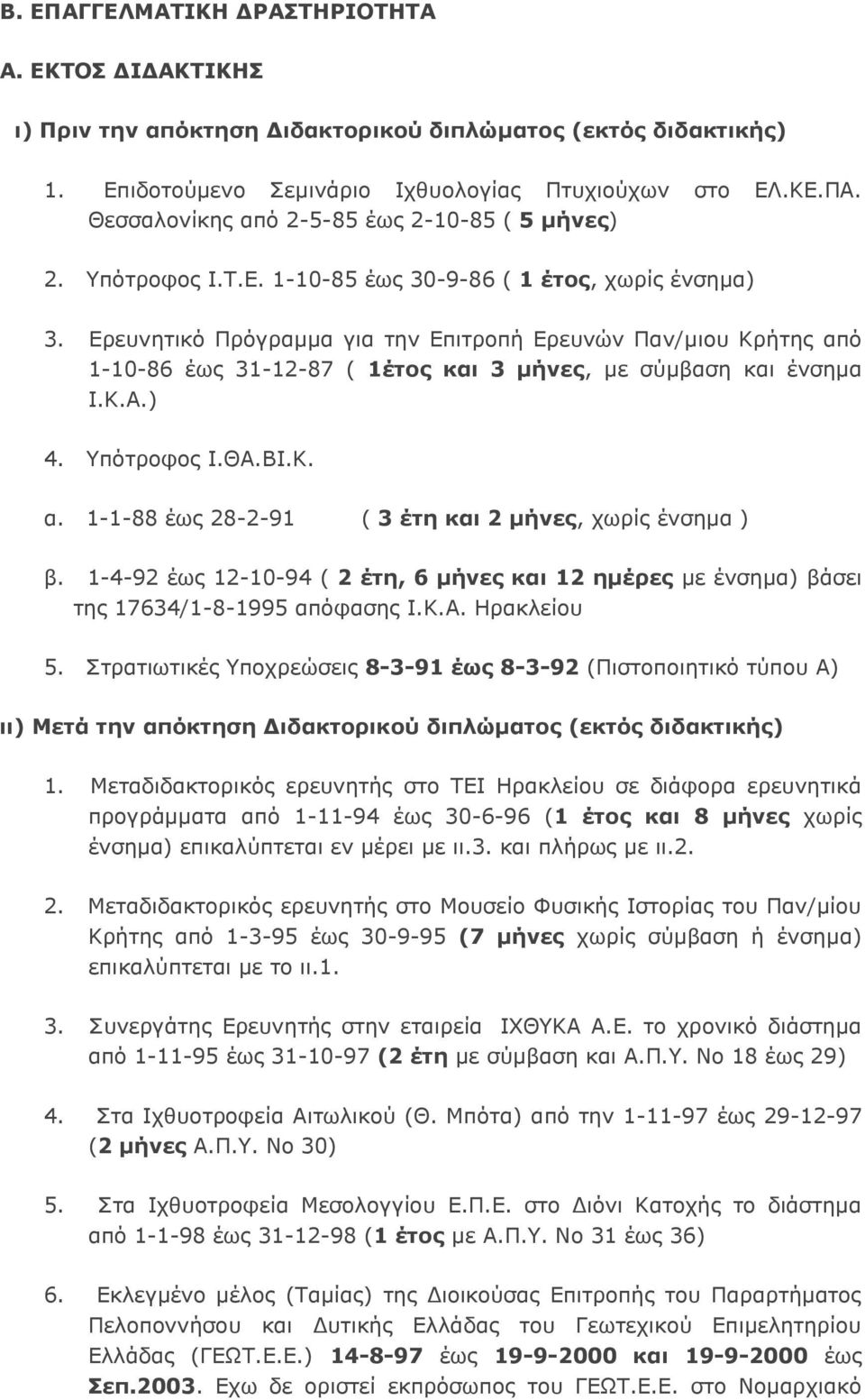 ) 4. Υπότροφος Ι.ΘΑ.ΒΙ.Κ. α. 1-1-88 έως 28-2-91 ( 3 έτη και 2 μήνες, χωρίς ένσημα ) β. 1-4-92 έως 12-10-94 ( 2 έτη, 6 μήνες και 12 ημέρες με ένσημα) βάσει της 17634/1-8-1995 απόφασης Ι.Κ.Α. Ηρακλείου 5.