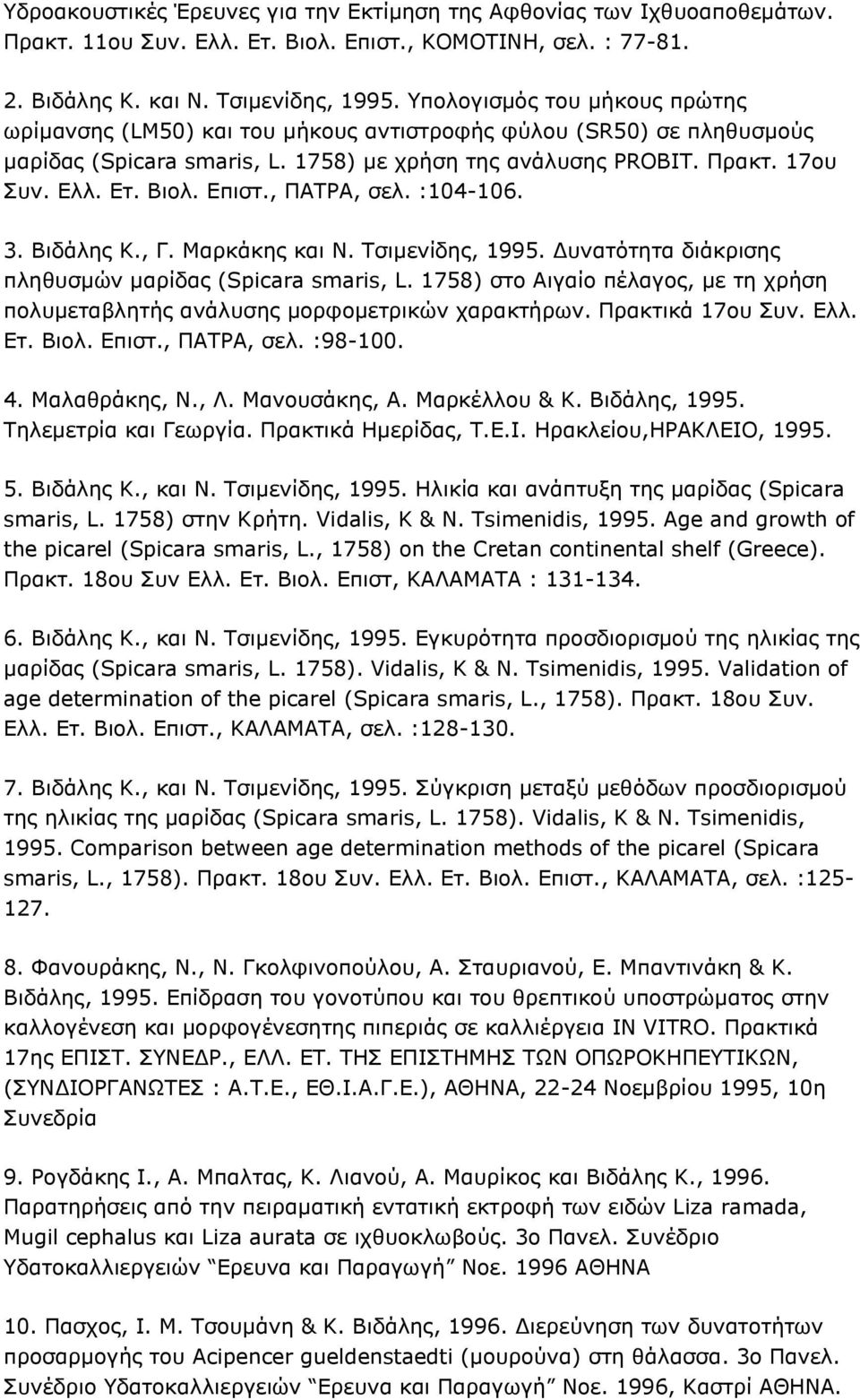 Επιστ., ΠΑΤΡΑ, σελ. :104-106. 3. Βιδάλης K., Γ. Μαρκάκης και N. Tσιμενίδης, 1995. Δυνατότητα διάκρισης πληθυσμών μαρίδας (Spicara smaris, L.
