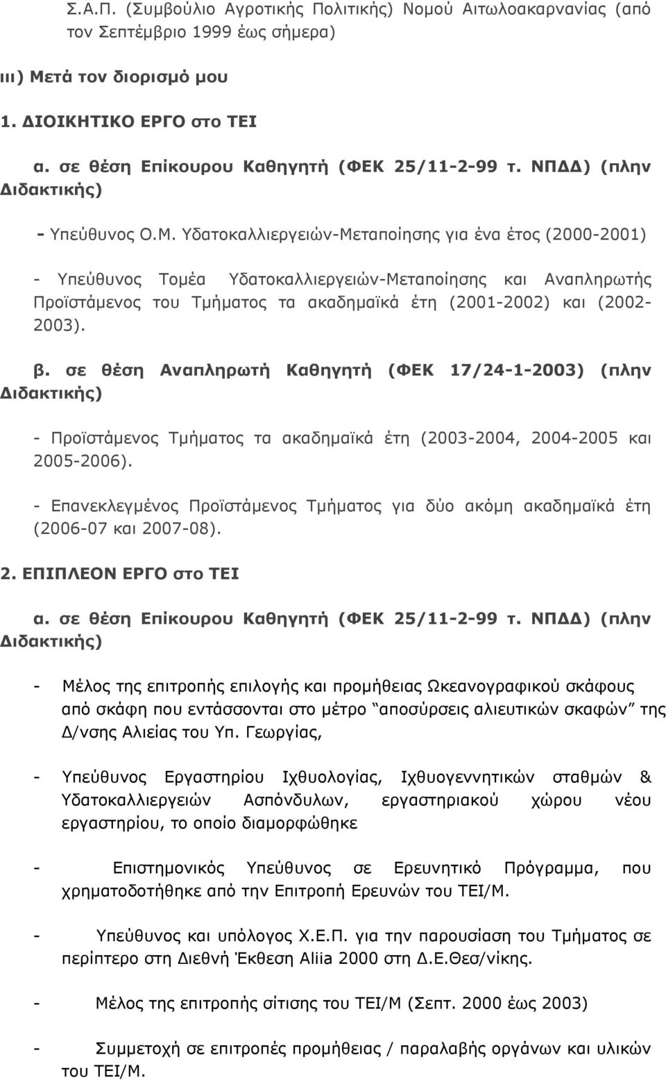 Υδατοκαλλιεργειών-Μεταποίησης για ένα έτος (2000-2001) - Υπεύθυνος Τομέα Υδατοκαλλιεργειών-Μεταποίησης και Αναπληρωτής Προϊστάμενος του Τμήματος τα ακαδημαϊκά έτη (2001-2002) και (2002-2003). β.