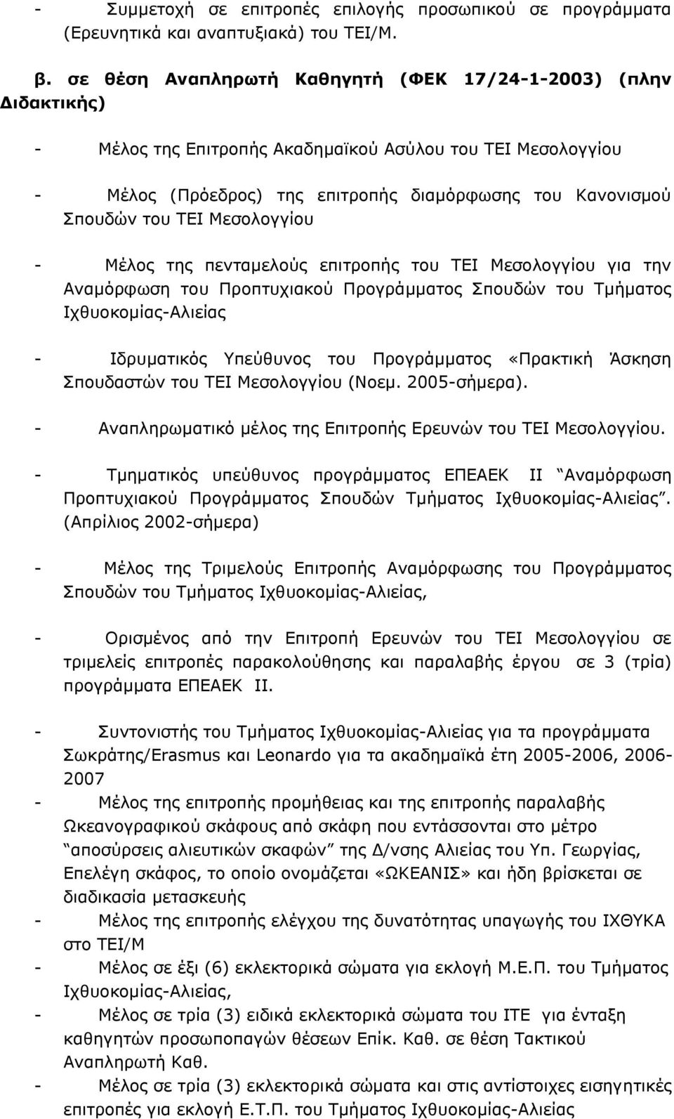 ΤΕΙ Μεσολογγίου - Μέλος της πενταμελούς επιτροπής του ΤΕΙ Μεσολογγίου για την Αναμόρφωση του Προπτυχιακού Προγράμματος Σπουδών του Τμήματος Ιχθυοκομίας-Αλιείας - Ιδρυματικός Υπεύθυνος του