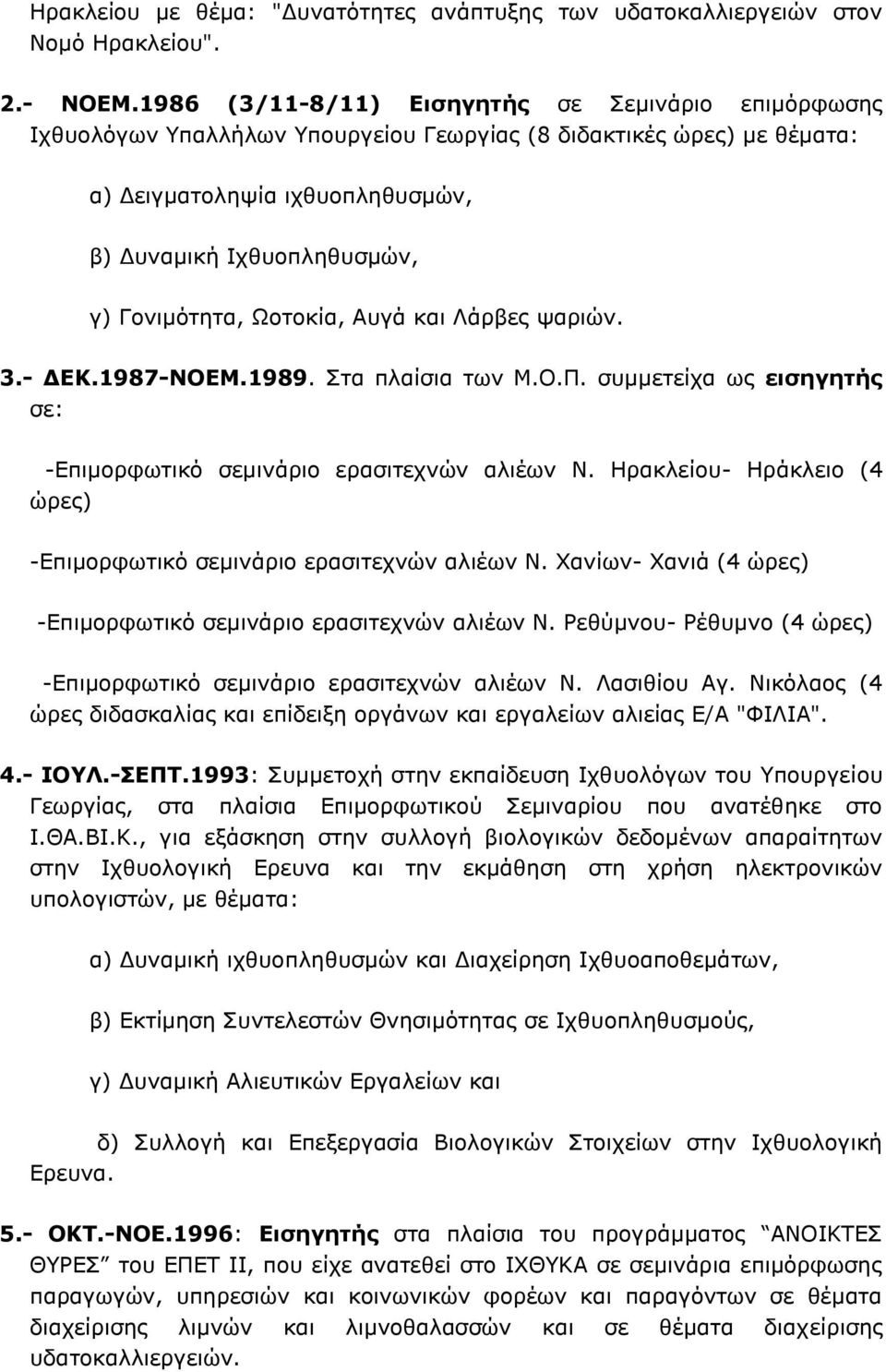 Ωοτοκία, Αυγά και Λάρβες ψαριών. 3.- ΔΕΚ.1987-ΝΟΕΜ.1989. Στα πλαίσια των Μ.Ο.Π. συμμετείχα ως εισηγητής σε: -Επιμορφωτικό σεμινάριο ερασιτεχνών αλιέων Ν.