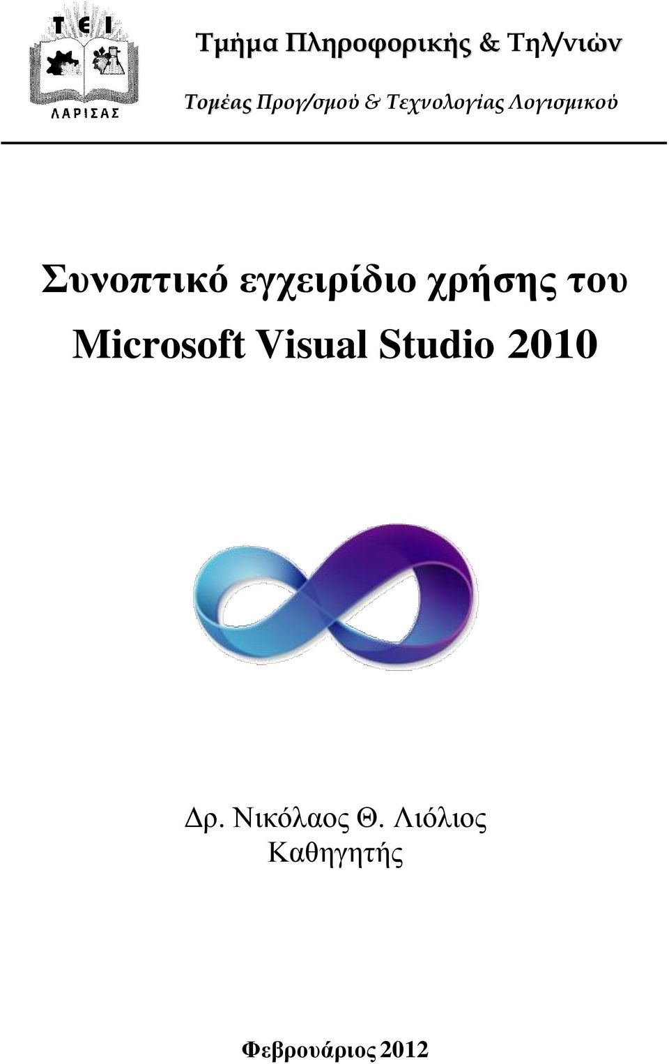 εγχειρίδιο χρήσης του Microsoft Visual Studio