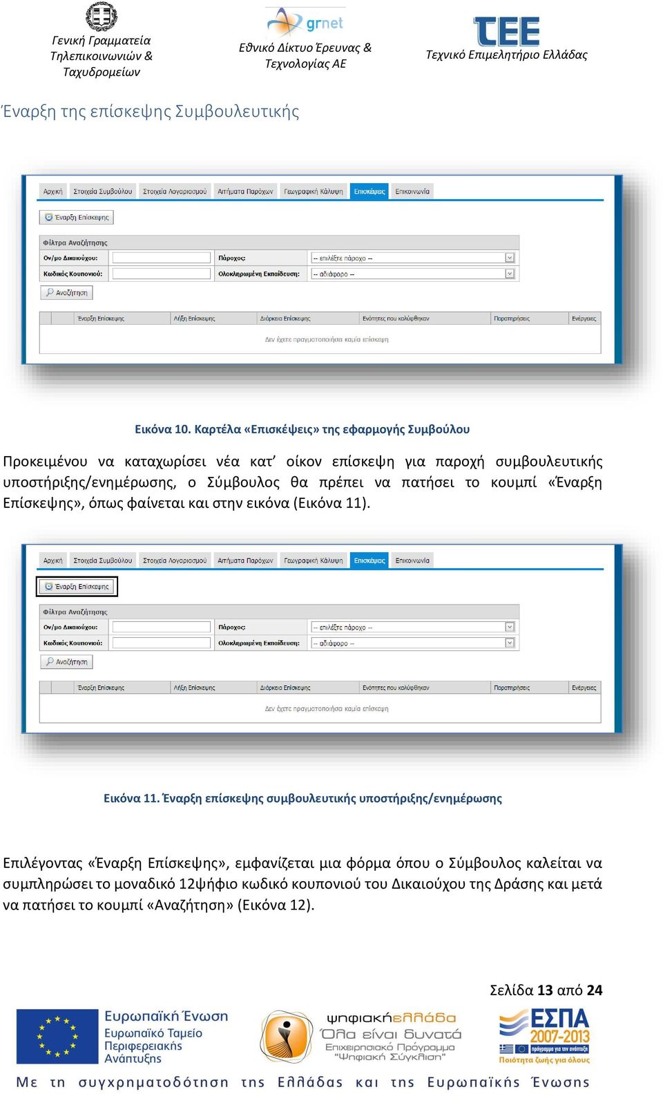 Σύμβουλος θα πρέπει να πατήσει το κουμπί «Έναρξη Επίσκεψης», όπως φαίνεται και στην εικόνα (Εικόνα 11). Εικόνα 11.