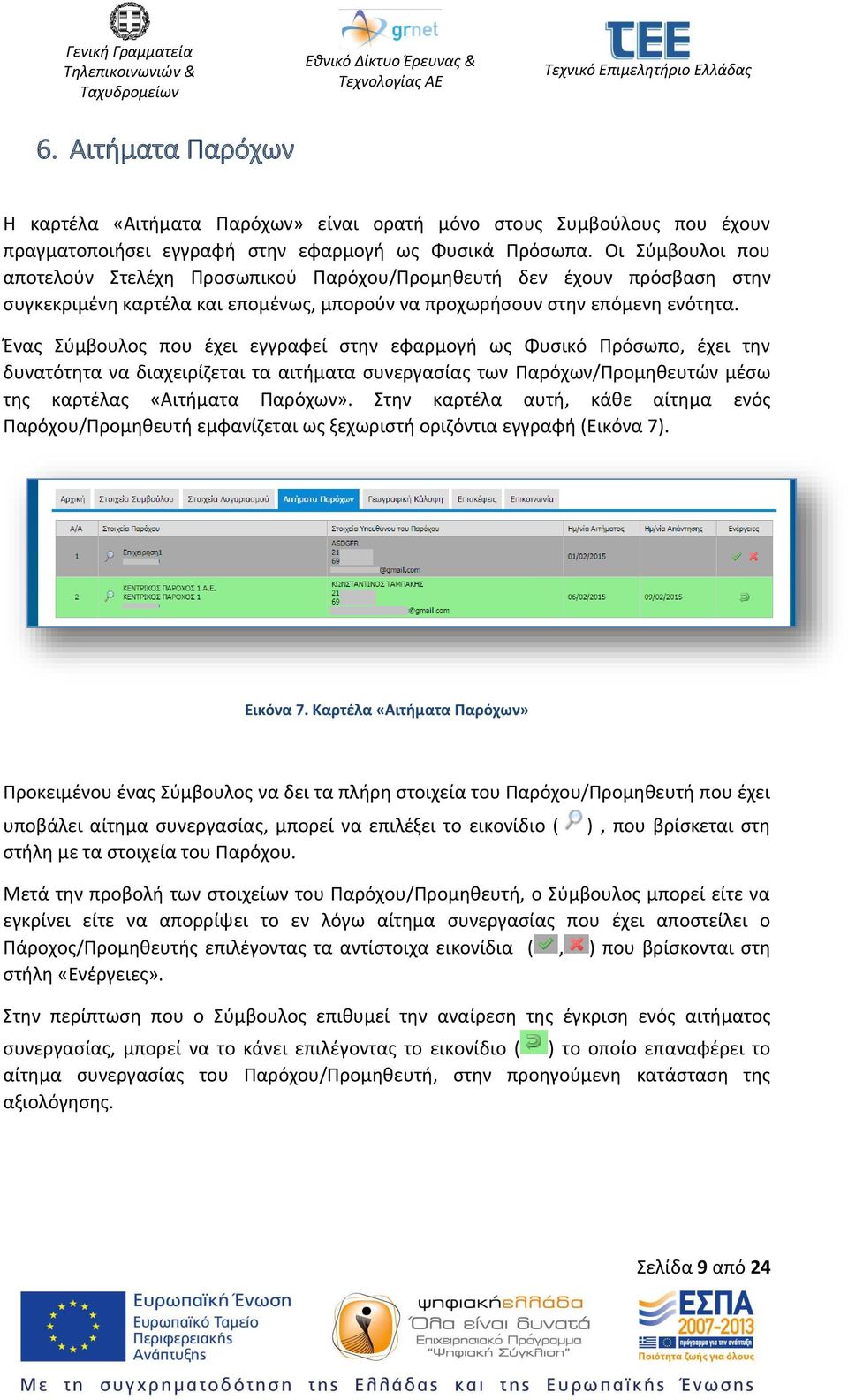 Ένας Σύμβουλος που έχει εγγραφεί στην εφαρμογή ως Φυσικό Πρόσωπο, έχει την δυνατότητα να διαχειρίζεται τα αιτήματα συνεργασίας των Παρόχων/Προμηθευτών μέσω της καρτέλας «Αιτήματα Παρόχων».