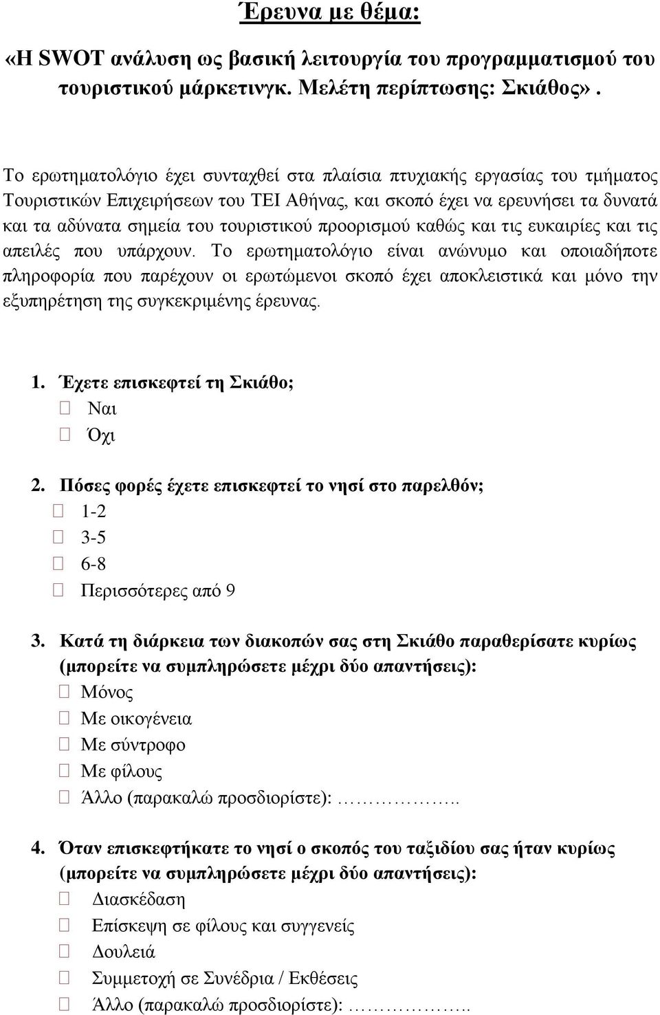 προορισμού καθώς και τις ευκαιρίες και τις απειλές που υπάρχουν.