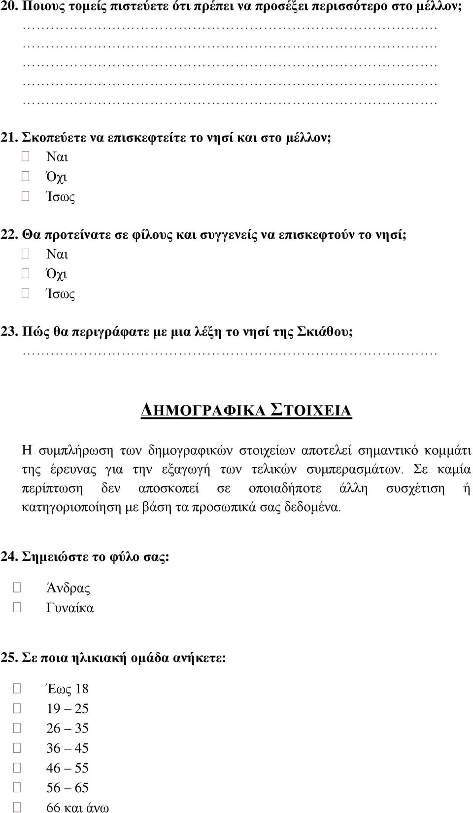 Πώς θα περιγράφατε με μια λέξη το νησί της Σκιάθου; ΔΗΜΟΓΡΑΦΙΚΑ ΣΤΟΙΧΕΙΑ Η συμπλήρωση των δημογραφικών στοιχείων αποτελεί σημαντικό κομμάτι της έρευνας για την