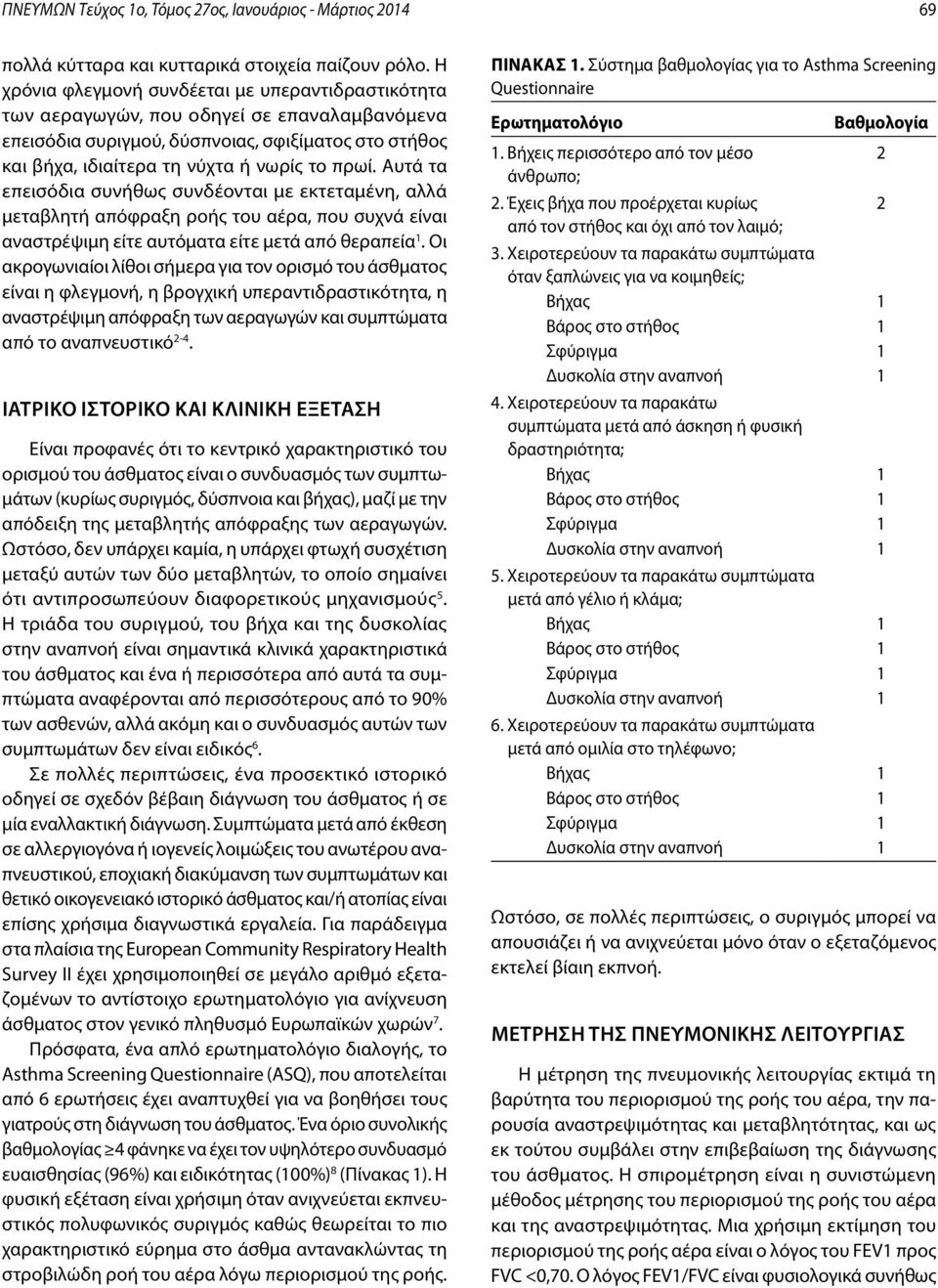 Αυτά τα επεισόδια συνήθως συνδέονται με εκτεταμένη, αλλά μεταβλητή απόφραξη ροής του αέρα, που συχνά είναι αναστρέψιμη είτε αυτόματα είτε μετά από θεραπεία 1.