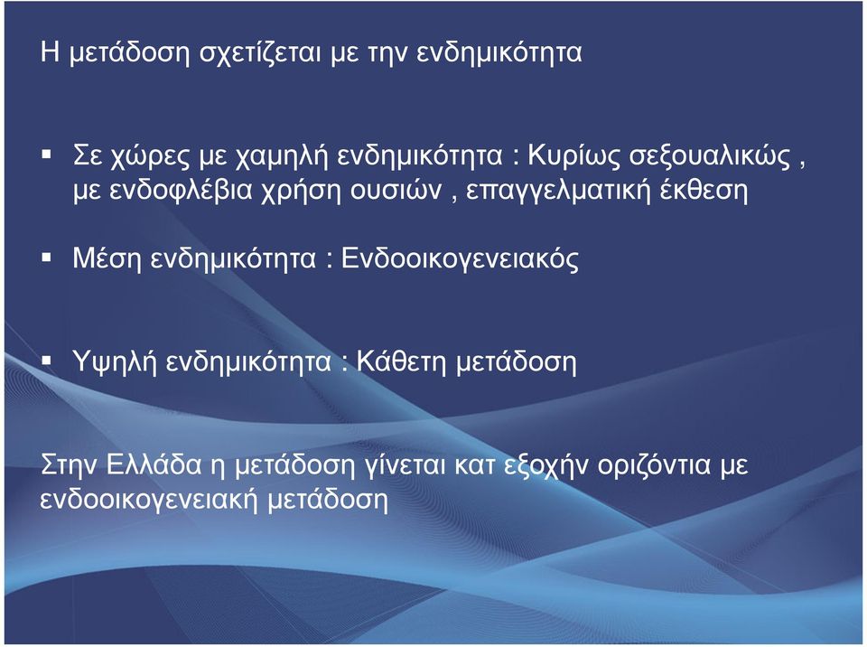 Μέση ενδηµικότητα : Ενδοοικογενειακός Υψηλή ενδηµικότητα : Κάθετη µετάδοση