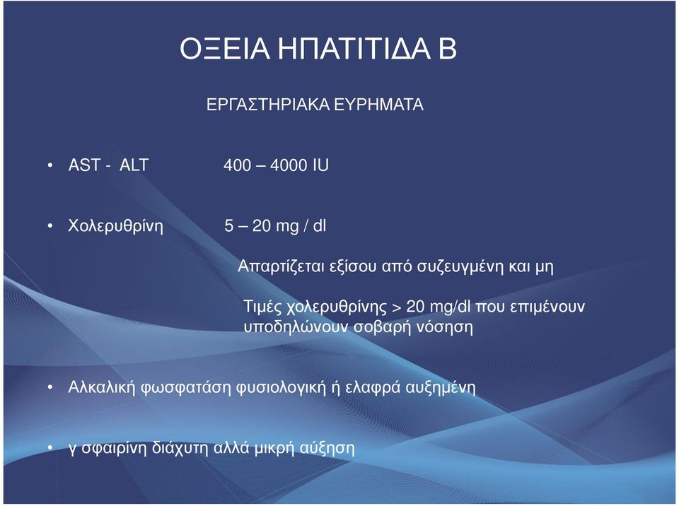 Τιµές χολερυθρίνης > 20 mg/dl που επιµένουν υποδηλώνουν σοβαρή νόσηση