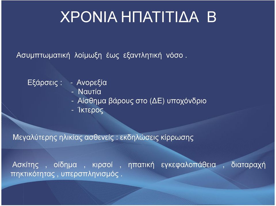 Ίκτερος Μεγαλύτερης ηλικίας ασθενείς : εκδηλώσεις κίρρωσης Ασκίτης,