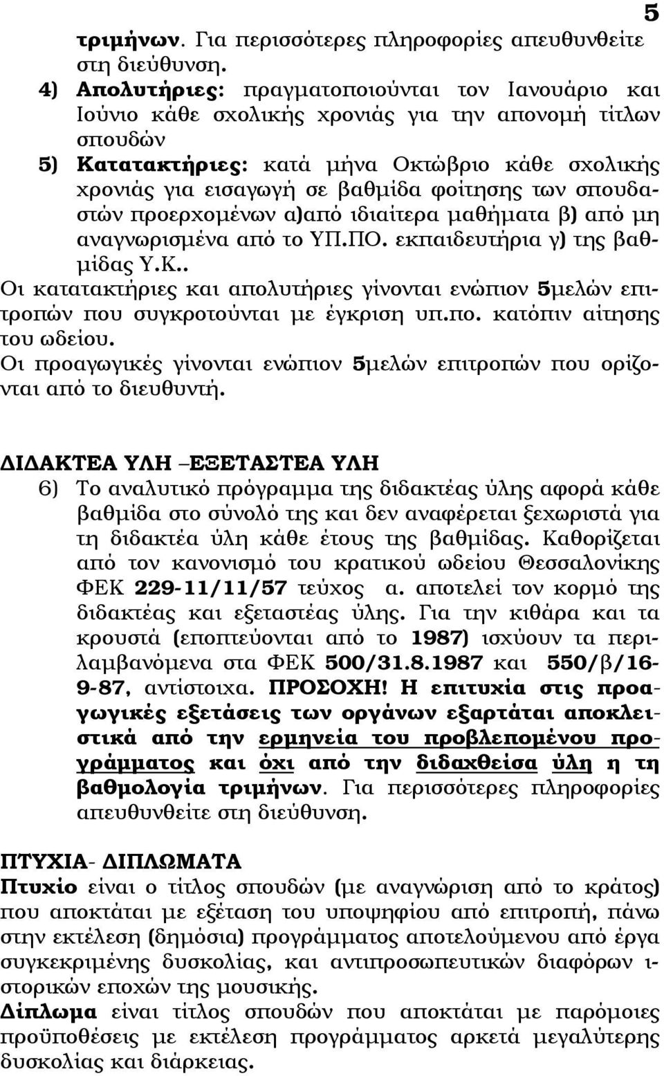 φοίτησης των σπουδαστών προερχομένων α)από ιδιαίτερα μαθήματα β) από μη αναγνωρισμένα από το ΥΠ.ΠΟ. εκπαιδευτήρια γ) της βαθμίδας Υ.Κ.