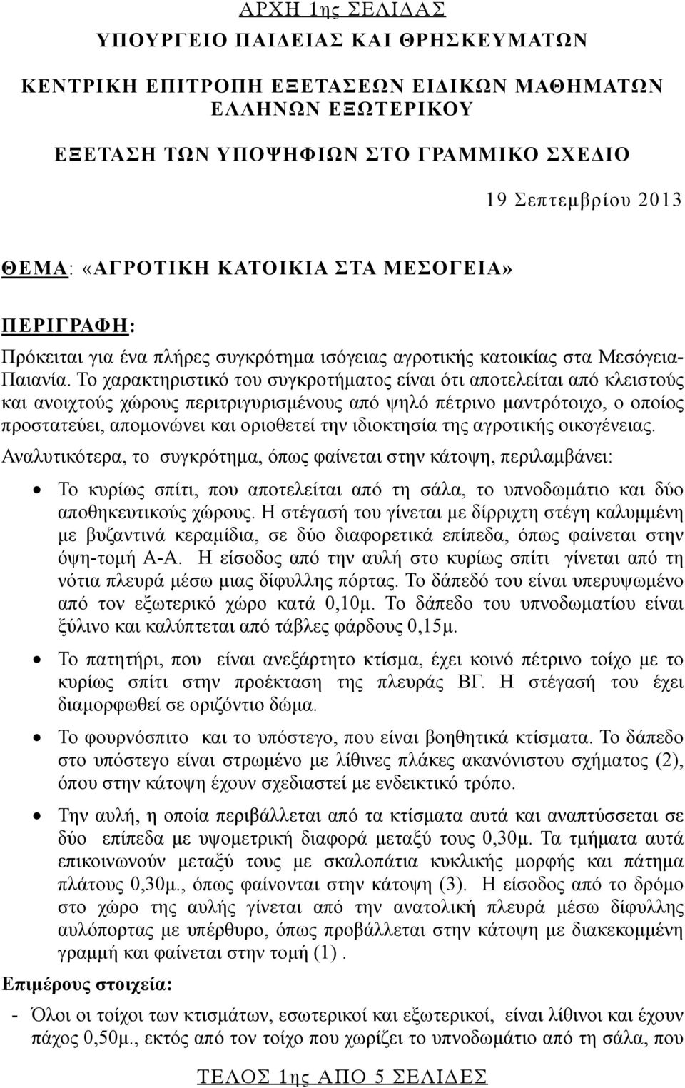 Το χαρακτηριστικό του συγκροτήματος είναι ότι αποτελείται από κλειστούς και ανοιχτούς χώρους περιτριγυρισμένους από ψηλό πέτρινο μαντρότοιχο, ο οποίος προστατεύει, απομονώνει και οριοθετεί την