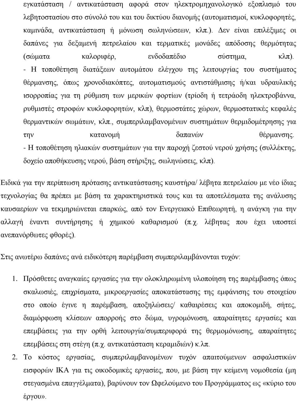 - Η τοποθέτηση διατάξεων αυτομάτου ελέγχου της λειτουργίας του συστήματος θέρμανσης, όπως χρονοδιακόπτες, αυτοματισμούς αντιστάθμισης ή/και υδραυλικής ισορροπίας για τη ρύθμιση των μερικών φορτίων