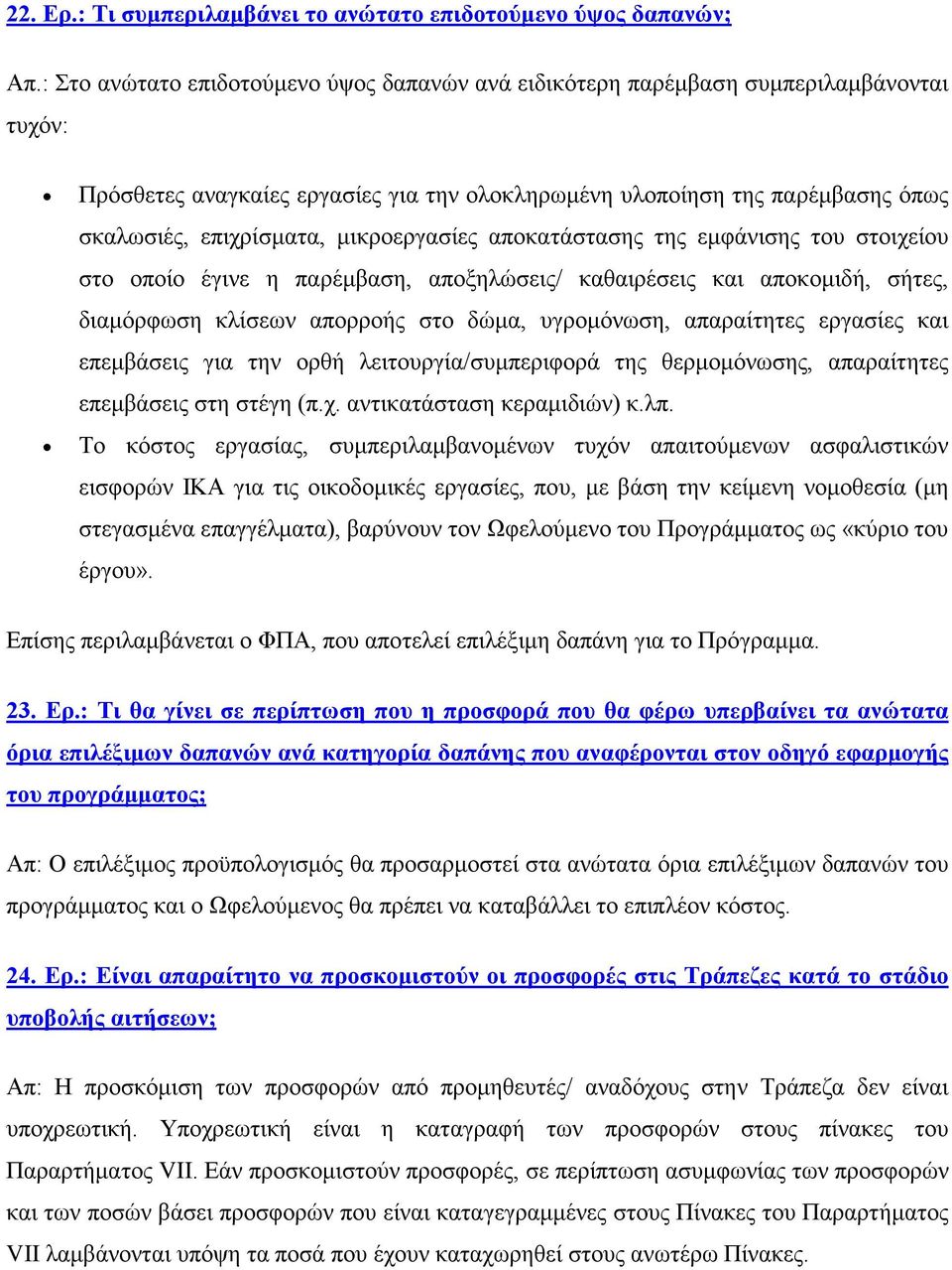 μικροεργασίες αποκατάστασης της εμφάνισης του στοιχείου στο οποίο έγινε η παρέμβαση, αποξηλώσεις/ καθαιρέσεις και αποκομιδή, σήτες, διαμόρφωση κλίσεων απορροής στο δώμα, υγρομόνωση, απαραίτητες